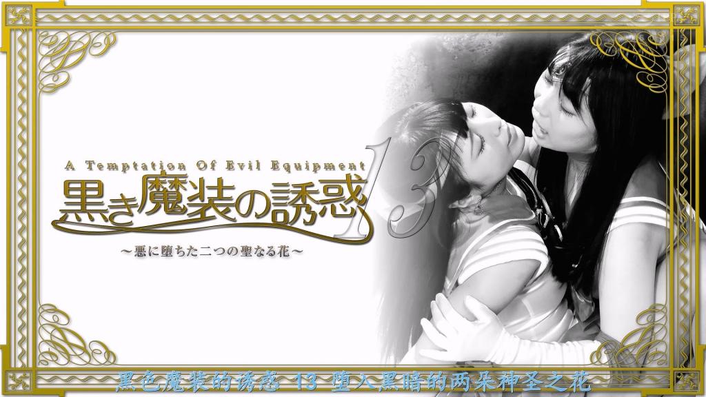 【精翻中文】黒き魔装の誘惑13　～悪に堕ちた二つの聖なる花～ 究极的两朵神圣之花，水手兰和水手玫瑰被妖魔的礼服所吸引而堕入邪恶的故事。单独向魔王挑战的坚强的水手玫瑰，魔王的力量强大，不是一个人能战胜的对手。魔王发现了水兵玫瑰内心的空隙，将她打入黑暗的一面。这一切都是因为，虽然知道彼此的感情，但弗利吉亚没有接受水手玫瑰的心意。用魔性的礼服连黑暗的力量也得到了的水手玫瑰，象猛力吞噬水手弗丽吉亚的肉体和精神一样地责备。好几次升天的水手弗瑞西亚也被魔性的礼服所吸引……两人堕入黑暗面，为了支配世界而交换誓言之吻，深入快乐的飨宴……。[bad end]<br>究極の二つの聖なる花、セーラーフリージアとセーラーローズが妖魔のドレスに魅了され悪に堕ちていく物語。単独で魔王に戦いを挑んだ気丈なセーラーローズ、魔王の力は強大で、とても一人で勝てる相手ではなかった。魔王はセーラーローズの心の隙間を見出し、ダークサイドに落し込んだ。全ては、互いの感情を知りながら、セーラーフリージアがセーラーローズの気持ちを受け入れなかったのが原因だった。魔性のドレスで暗黒の力まで手に入れたセーラーローズは、セーラーフリージアの肉体と精神をむしゃぶりつくように責め立てる。何度も昇天してしまうセーラーフリージアも魔性のドレスに魅了されていくのだった・・・。二人はダークサイドに堕ち、世界を支配しようと誓いのキスを交わし、快楽の宴に深く深く入っていった・・・。[BAD END]<br>作品番号<span style='color:#b0b0b0;'>[隐藏文字，购买后可见]</span>分享均为定制精翻，感谢支持