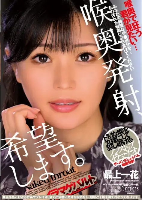 喉奥発射、希望します。 最上一花 <span style='color:#b0b0b0;'>[隐藏文字，购买后可见]</span><br>喉奥発射、希望します。 最上一花<br>ボロボロにされていく私が好き…。スレンダーボディと整った顔立ち。洗練された振る舞いから品の良さを感じさせる女優・最上一花。だが、その中身はドマゾでハシタナイ妄想を繰り返し膣穴からヨダレを垂れ流すスケベな女である。そんな一花をノンストップ喉奥拷問でオモテナシ。数々のハードプレイそしてSMを経験してきた一花だったが、ひたすら喉奥だけを捧げる逃げ場のない真正イラマチオによって心身ともに破壊され、思考停止状態に陥るもそんな惨めな自分を興奮材料にして、一花は苦痛から逃げることなく己の限界を超えて行くのだった…。