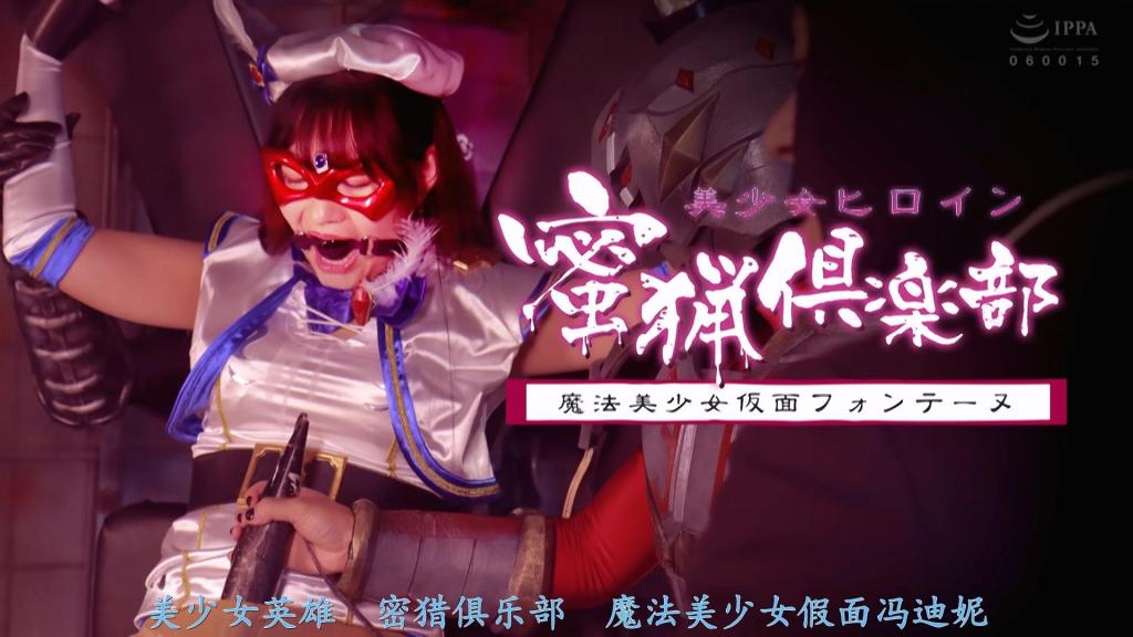【精翻中文】美少女ヒロイン蜜猟倶楽部 魔法美少女仮面フォンテーヌ 这是一部出色描绘了快感沉沦的精彩作品，作品精彩地展现了枫丹特有的强烈正义感与初识的欢愉之间摇摆，被不疾不徐、从容铺陈的整个过程。虽然我觉得采用内心独白也不错，但演员用仿佛能让人听见心声的演技弥补了这一点。就个人而言，那双大腿实在迷人得令人无法抗拒。这几乎是一部找不到什么缺点的优秀作品。<br>快楽落ちを丁寧に描いた見事な作品，若さ故の強い正義感と初めて知る快楽との狭間で揺れるフォンテーヌを、焦ること無く淡々と料理する過程が素晴らしい。心の声を採用しても良かったと思いますが、それが聞こえてくるかの様な演技力で補ってました。個人的に太腿がたまらなく素敵で、見つからない優良作品です<br>作品番号<span style='color:#b0b0b0;'>[隐藏文字，购买后可见]</span>分享均为定制精翻，感谢支持