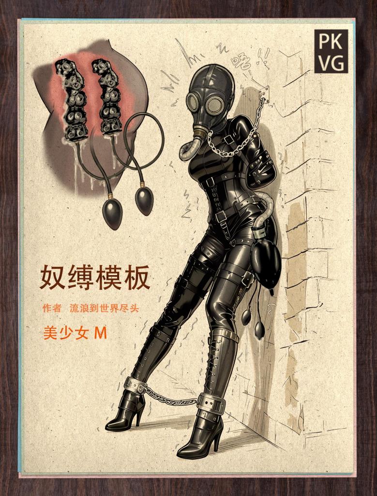 《奴缚模板A》，户外乳胶衣BDSM模板，为喜爱恋物字母圈的朋友做的设计图模板，感兴趣可以尝试搭配组合，二次元动漫风格。 - 前三页试看，户外乳胶衣BDSM模板，为喜爱恋物字母圈的朋友做的设计图模板，感兴趣可以尝试搭配组合，二次元动漫风格。