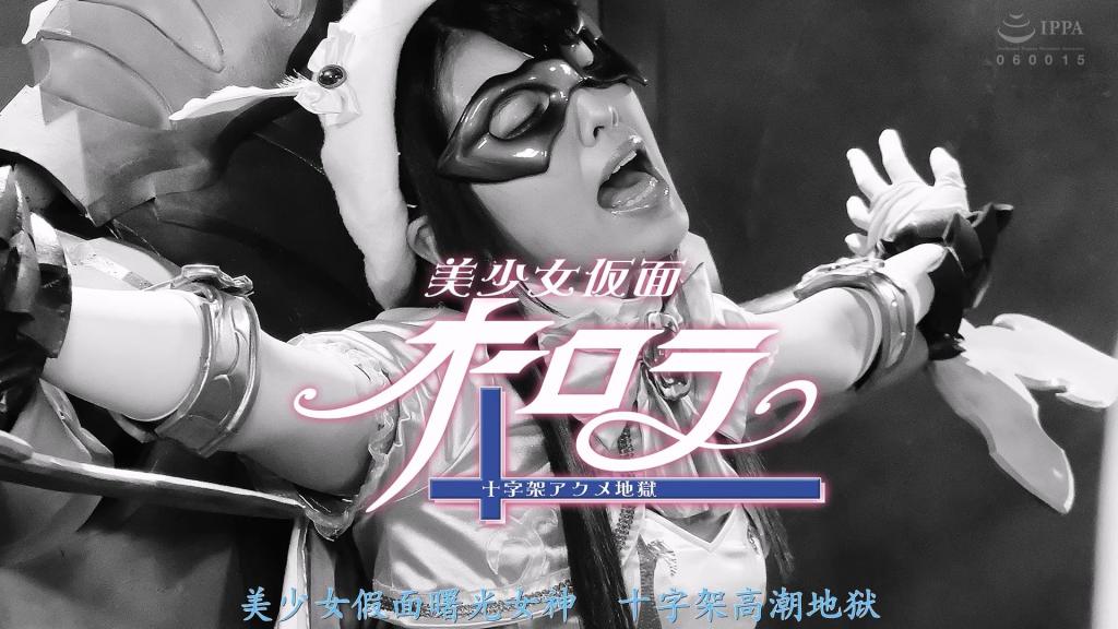 【精翻中文】美少女仮面オーロラ 十字架アクメ地獄 美少女假面奥罗拉将不可能打倒的魔王德兹莫封印在自己的身体里。总有一天奥罗拉死的时候，魔王德兹摩也会一起消失……但是，魔族的残党们比奥罗拉想象的还要狡猾。设下陷阱将奥罗拉钉死在十字架上折磨她直到解除封印，每当奥罗拉陷落升天感受到阿克梅时，她就会吸收神圣的能量使其变弱。奥罗拉因严重失禁而被强行袭击，但奥罗拉仍未解除封印，于是魔物用魔剑刺向奥罗拉，解除魔王迪斯莫的封印…奥罗拉的命运究竟会如何…[BAD END]<br>美少女仮面オーロラは倒す事が不可能な魔王デズモを自らの体に封印した。いずれオーロラが死ぬとき、魔王デズモも一緒に消滅するはずだった・・・だが、魔族の残党達はオーロラが思う以上に狡猾だった。オーロラを罠にかけ十字架磔にし封印を解くまで痛めつけ、陥落しオーロラが昇天しアクメを感じるごとにドクドクと聖なるエネルギーを吸収し弱らせるのだった。甚振られ失禁し無理やり襲撃され、それでも封印を解かないオーロラに魔物は魔剣を突き刺し魔王デズモの封印を解くのだった・・・果たしてオーロラの運命は・・・[BAD END]<br>作品番号<span style='color:#b0b0b0;'>[隐藏文字，购买后可见]</span>分享均为定制精翻，感谢支持