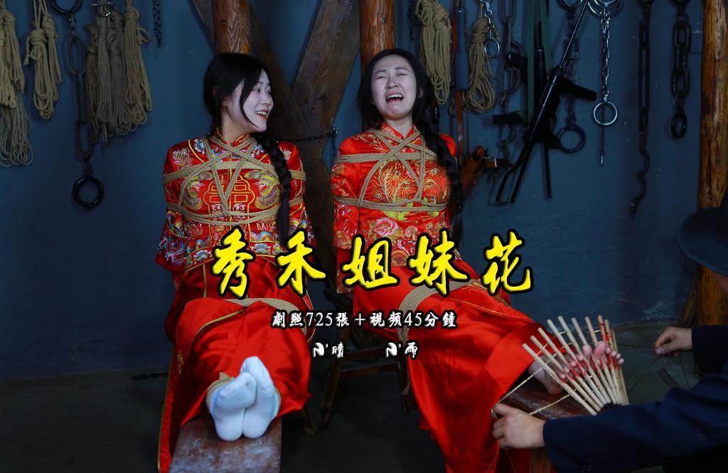【秀禾姐妹花】剧照725张+视频45分钟新模小雨、小晴被土匪抢来五花大绑老虎凳拶子等各种刑具 解压格式：电脑下载后解压后为mp4格式，由于网盘和谐严重下载后压缩包需要解压两次，统一解压密码为ysyc<br>故事情节：【秀禾姐妹花】剧照725张 视频45分钟新模小雨、小晴被土匪抢来五花大绑老虎凳拶子等各种刑具.......关注我更多优秀原创作品慢慢分享出来！<br>温馨提示：如果百度网盘链接失效请联系客服立刻重新上传链接！<br>定拍约拍：QQ：2567402320（闲聊勿加）  2294390169（链接失效客服）原味丝袜闲扯淡者勿加！！<br>欢迎亲爱的新老朋友定拍约拍现场体验角色扮演模特服装道具千余平方室内场景摄像剪辑一站式服务！<br>