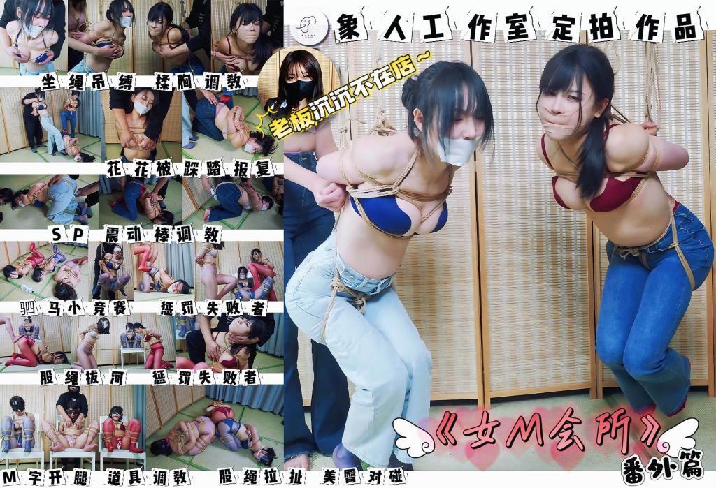 象人原创定拍微剧情—《女M会所》番外篇 老板沉沉不在店 花花 嗷嗷 小0三位女m一起陪客户玩紧缚游戏 再次光临女M会所~老板沉沉不在店怎么办？不用担心，青春靓丽的花花嗷嗷小0三人组为您服务。<br>既然已经体验过本会所的成熟御姐，怎么可以错过俏皮可爱，身材姣好的妹妹们呢？嗷嗷与小0自然不用说，苗条无赘肉的同时，胸和臀部依旧有料，花花作为河南工作室的老熟人（其他地方叫灿灿），身材匀称的同时，比嗷嗷小0显得更加成熟稳重。这三位都是女M会所的精英选手，替老板沉沉看店自然是最佳人选。<br>来店的客人暗自发誓：下次等老板沉沉回来，一定要把她们所有人都捆起来好好玩弄。<br>事已至此，就先享受这三位精英的服务吧。<br>第一环：先把嗷嗷小0坐绳吊缚，叫上花花一起玩弄她们两人；<br>第二环：趁着花花不注意也把她强制捆绑起来，让嗷嗷小0用脚狠狠踹花花的屁股报仇；<br>第三环：牛仔裤这么显臀，当然要让她们三个撅着屁股好好玩弄一番，拉扯股绳、SP、震动棒、挠痒，圆滚滚的屁股真好玩；<br>第四环：脱掉三人的牛仔裤，并驷马捆绑，让三人蠕动争抢两个道具，蠕动最慢者将接受惩罚！<br>第五环：嗷嗷为首轮失败者！她先被嗷嗷小0用脚玩弄，接着M字开腿吊缚起来接受客户的调教，最后，把嗷嗷M字开腿放置在椅子上作为下一轮比赛的道具。<br>第六环：嗷嗷裆部的股绳作为中线，小0与花花股绳拔河，失败者将接受惩罚！<br>第七环：小0为失败者！先接受花花的脚步按摩，接着被客户抱起来揉捏胸部。不对，一旁的花花好像很得意，不能放过她！<br>第八环：没有胜利者，花花嗷嗷小0都被M字开腿紧缚，戴上口球塞入跳蛋并放置在椅子上，客户揉捏三人的胸部，拉扯股绳，还恶趣味的用皮鞭抽打三人的隐私处~<br>第九环：三花聚顶，美臀对碰，再拉一拉股绳，最后上震动棒（邪恶）。<br>女M服务结束~<br>——————————————————————————————————————————————————<br>下载文件后将后缀改为zip解压，解压完成后，继续将文件后缀改为zip解压，注意要改后缀解压两次！！！解压两次！！！解压两次！！！解压后将文件后缀改为mp4即可观看，温馨提醒大家不要在线观看，非常容易和谐。<br>因上传限制网页版为低画质，原画视频为百度云链接。<br>最后说一下过年前后的计划，年前还有一部枫叶工作室的双人剧情片，题材是原配小三，本子正在构思，将作为春节祝贺片发布。<br>年后首要目标就是拍摄《女M会所》的终极篇，将邀请沉沉、嗷嗷、小0与第四人（未确认，可能是花花，也可能是雅熙），现在最难搞的是沉沉在外地不好约，大家祝我好运吧~<br>提前祝各位同好春节快乐！我们贺岁片再见！