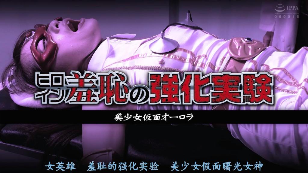 【精翻中文】ヒロイン羞恥の実験 美少女仮面オーロラ 奥罗拉败给了魔王迪亚波罗斯开发的最强战斗机器人黑暗的压倒性力量，从一开始就受到了巨大的伤害。这样下去无法打倒达克妮丝，于是在博士的提议下提升魔力。不过，由于博士开发的强化药还处于试作阶段，在进行了细致的身体检查之后，终于开始了强化实验。但是……博士的助手把强化药换成了媚药，于是名为强化实验的媚药调教地狱开始了！ ！就这样，进行近似性骚扰的身体检查，身体被涂上媚药玩弄倒在地的奥罗拉的羞耻色情。虽然对助手卑鄙的性骚扰行为感到困惑，但从心底信赖博士的奥罗拉拼命忍耐的坚强姿态是重点。超可爱的奥罗拉克斯的桐山结羽想超越的人超推荐的一部作品！<br>魔王ディアボロスが開発した最強の戦闘ロボ・ダークネスの圧倒的なパワーに敗れ、序盤から大ダメージを負ってしまうオーロラ。このままではダークネスを倒す事はできず、博士の提案で魔力をパワーアップをする事になった。と言っても、博士が開発した強化薬はまだ試作段階にあるため、まずは入念な身体検査が行われた後、いよいよ強化実験がスタート。しかし……、博士の助手が強化薬を媚薬にすり替えた事で、強化実験とは名ばかりの媚薬調教地獄が始まってしまうのだ！！そんな感じで、セクハラまがいの身体検査や、体中に媚薬を塗られて弄り倒されるオーロラの羞恥エロ。助手の卑劣なセクハラ行為に困惑しつつも、博士を心から信頼しているオーロラが必死に耐え続ける健気な姿がポイントだ。可愛すぎるオーロラコスの桐山結羽さんで抜きたい人に超オススメな一作！<br>作品番号<span style='color:#b0b0b0;'>[隐藏文字，购买后可见]</span>分享均为定制精翻，感谢支持