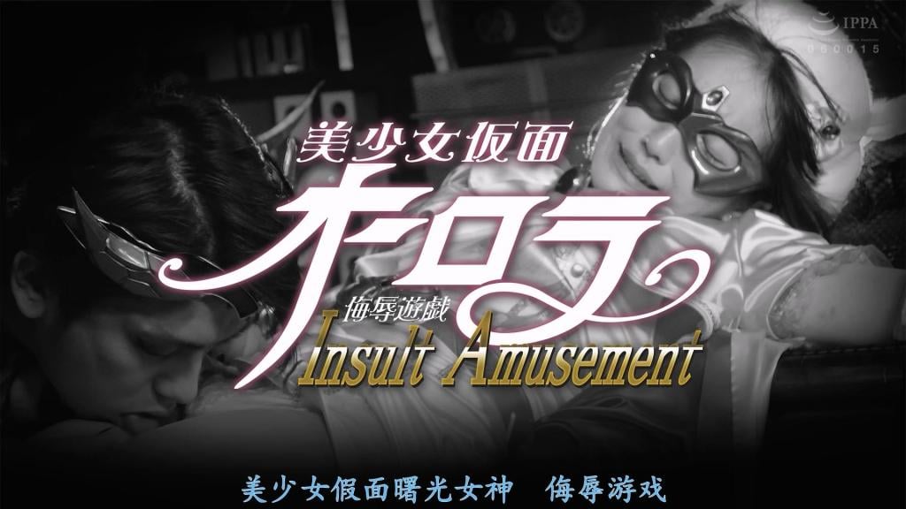 【精翻中文】美少女仮面オーロラ 美少女假面奥罗拉为了城市的和平与安全与魔物们战斗著。魔王子贾乌勒意识到自己无法用普通手段战胜拥有神圣力量的奥罗拉，于是以其自豪的外表伪装成人类，接近八代光香也就是奥罗拉，设计恋爱陷阱。纯粹的奥罗拉爱上了伪装成人类的贾乌拉。意识到被骗的时候已经太迟了，美少女假面奥罗拉在与魔物们的战斗中败北了。贾乌拉为了从奥罗拉那里问出女神力量的秘密，开始享受性的折磨。那是爱欲与羞耻的性沦陷游戏。美少女假面奥罗拉成为性陷落的饵食，连续发狂。[bad end]<br>美少女仮面オーロラは街の平和と安全のために魔物達と戦っていた。聖なる力を持つオーロラに一筋縄では勝てないと悟る魔王子ジャウラーは、自慢のルックスで人間になりすまし、八代光香ことオーロラに近づき、恋愛の罠を仕組むのだった。純粋なオーロラは、まんまと人間になりすましたジャウラーに恋してしまう。騙されたと気づいた時はすでに遅く、美少女仮面オーロラは魔物達との戦いに敗北していた。ジャウラーはオーロラから女神の力の秘密を聞き出すために、性的な責めを楽しみだすのだった。それは愛欲と恥の性陥落遊戯だった。美少女仮面オーロラは性陥落の餌食にとなり連続アクメに狂ってしまう。[BAD END]<br>作品番号<span style='color:#b0b0b0;'>[隐藏文字，购买后可见]</span>分享均为定制精翻，感谢支持