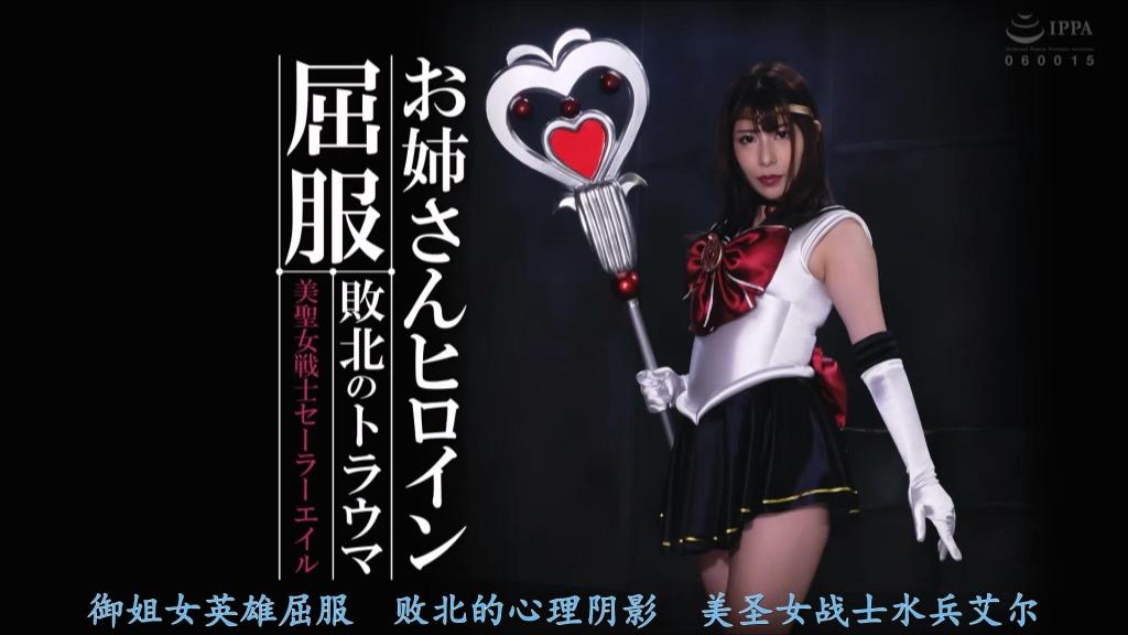 【精翻中文】お姉さんヒロイン屈服 敗北のトラウマ 美聖女戦士セーラーエイル 超级性感可爱的大姐姐美女圣水手战士屈服受辱！！明明十年前就已经打倒的魔物雷吉乌斯，刚一出现，水手艾尔的身体就止不住地颤抖。曾经被这个男人侵犯的经历成了心理创伤，她连复仇的机会都没能把握住，就在战斗中无力抵抗，最终被捕……！于是故事从此展开，沦为俘虏的水手艾尔遭受了种种色情凌辱的折磨。首先从导致心理创伤的过去回忆场景开始，之后迅速转为被捕后的捆绑调教！！中段也持续着在拘束状态下遭受的性折磨拷问，随后在被侵犯蹂躏的过程中逐渐沉溺于快感，最终走向堕落结局。当然，略带御姐气质的女主角也是一大看点。十年前还是少女的水手艾尔，随着岁月成长，如今已成为一身黑色水手服完美衬托气质的美女圣战士。这部作品充分展现了永野司女士那种御般的魅力与水手战士装扮的色气，堪称佳作。被束缚住敏感处遭受玩弄，在下级妖魔的搔痒折磨中放声尖叫！<br>超絶エロカワお姉さん美聖女セーラー戦士屈服凌辱！！　10年前に倒したはずの魔物レギウスが現れた途端、身体の震えが止まらなくなるセーラーエイル。かつてこの男に犯された事がトラウマで、復讐のチャンスを活かせないまま戦闘不能に陥り捕まってしまう……！！<br>って事で、内容は囚われの身となったセーラーエイルへのエロエロな凌辱の数々。まずはトラウマの原因である過去の回想シーンから始まり、サクッと捕まって緊縛エロへ！！　中盤も拘束されたまま責められる性拷問が続き、その後はハメ倒された末に快楽堕ちしてしまうバッドエンドだ。<br>やはり、ちょっとお姉さんヒロインなところが大きなポイント。10年前はまだ少女だったセーラーエイルも歳を重ねて成長し、今では黒いセーラースーツがイイ感じに似合う立派な美聖女戦士だ。そんな永野つかささんのお姉さん的な魅力とセーラー戦士コスのエロを存分に楽しめる良作，拘束されてクリを責められ、下級妖魔のくすぐり責めで絶叫！ <br>作品番号<span style='color:#b0b0b0;'>[隐藏文字，购买后可见]</span>分享均为定制精翻，感谢支持