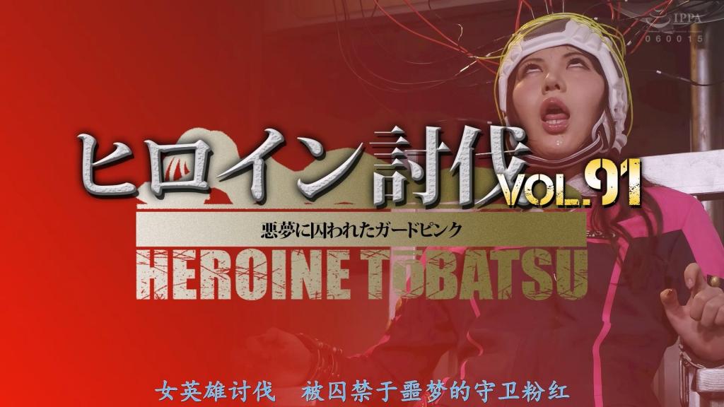 【精翻中文】ヒロイン討伐Vol.91 悪夢に囚われたガードピンク 头脑清晰，武术优秀，憧憬的美女女战士藤堂小春是警护战队警护连者中唯一的红，是司令塔般的存在。但是，像天敌一样存在的女指挥官雷姆尔登场了。那家伙侵入脑内制造出只能认为是现实的梦的仿造记忆，让粉红/藤堂小春几度绝命，不久她的肉体和精神逐渐憔悴崩坏……绞刑装置、窒息胶囊、三角铁马，还有强敌的护卫连者讨伐队护卫猎人将护卫粉红/藤堂小春彻底翻白眼好几次逼到绝命…。[bad end]<br>頭脳明晰で武術に優れ、憧れの美人女戦士の藤堂小春は警護戦隊ガードレンジャーの紅一点で司令塔のような存在だ。だが、天敵のような存在の女指揮官レムルが登場する。やつは脳内に侵入し現実にしか思えない夢という模造記憶を作りだし、ガードピンク/藤堂小春を何度も何度も絶命させ、やがて彼女の肉体と精神はやつれ崩壊していく・・・絞首刑装置、窒息カプセル、三角鉄馬、そして強敵のガードレンジャー討伐隊ガードハンターがガードピンク／藤堂小春を徹底的に白目をむかせ絶命へと何度も追い込む・・・。[BAD END]<br>作品番号<span style='color:#b0b0b0;'>[隐藏文字，购买后可见]</span>分享均为定制精翻，感谢支持