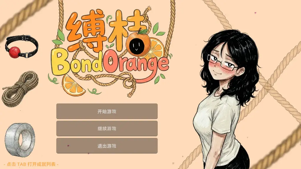【桔桔出品】《缚桔BondOrange》（PC+安卓双端） 本作是《缚语BondWhispers》的角色人气投票冠军回馈作品。<br><br>原本是用于测试新引擎（Godot）物理效果的练手作，结果因为票数太高，被迫做成了完整版。<br><br>你将面对没有任何GM权限的作者“桔桔”，<br><br>并在她的抗议声中进行各种“互动”。<br><br>???? 核心玩法（Game Features）<br>1. 自由拖拽的束缚系统 (Drag & Drop)<br>告别繁琐的选项，直接上手！代码中集成了完全鼠标/触控拖拽的交互方式。<br><br>束缚升级： 从简单的背手到复杂的绳缚，一键拖拽升级。<br><br>丰富的道具库：<br><br>拘束类： 麻绳、工业胶带。<br><br>堵嘴/换装类： 包含了 白色/黑色短袜、长筒袜、口球、胶带、普通布条、OTN、还有双重堵嘴（Double Sock） 等选项。<br><br>2. 沉浸式实时反馈<br>你做的每一个动作，桔桔都会给出反应。<br><br>动态立绘： 包含害羞、震惊、愤怒等多种差分表情。<br><br>动态语音：不同的材质都有不同的音效。被堵嘴后，她的对话将自动转换为听不清的“唔唔”声。<br><br>3. 属性养成与聊天互动<br>这不仅仅是个换装游戏，你还需要管理桔桔的情绪。<br><br>三维属性： 好感度 (Affection)、羞耻度 (Shy)、愤怒值 (Anger)。<br><br>聊天系统： 在闲暇时可以与她聊天，共有 [闲聊]、[赞扬]、[挑逗]、[羞辱] 四种模式，不同的束缚状态和属性会触发完全不同的对话内容。<br><br>4. 多重结局分支 (Multiple Endings)<br>你的调教方式决定了作者的命运，包含 4种 完全不同的结局（附带专属剧情演出）：<br><br>❤️ 纯爱结局 (Pure Love)： 既然是《缚桔》，当然也可以玩成Galgame！<br><br>???? 恋人结局 (Private)： 只有你才能看到的私密一面。<br><br>???? 玩偶结局 (Toy)： 触发“去人化协议”，全身胶带固化，失去人格的完美素体！<br><br>???? 欢喜冤家 (Rival)： 惹毛了作者？小心被反杀！<br><br>5. 丰富的收集要素<br><br>成就系统： 内置 17个 趣味成就等你解锁。<br><br>CG画廊： 达成结局后可解锁专属的回忆CG。<br><br>???? 技术规格<br>引擎： Godot Engine <br><br>平台： Windows PC (推荐)   Android<br><br>大小： 约166MB（移动端96MB）<br><br>⚠️ 作者寄语<br>“本游戏是绳游，无黄色、露点内容或者性行为，且角色均已成年！情节和内容纯属虚构，请勿在现实中模仿。另外，在游戏里请对桔桔温柔一点！( ⁄ ⁄•⁄ω⁄•⁄ ⁄)”<br><span style='color:#b0b0b0;'>[隐藏文字，购买后可见]</span>