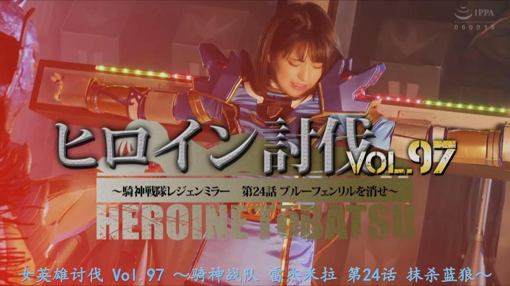 【精翻中文】ヒロイン討伐Vol.97 ～騎神戦隊レジェンミラー 第24話 ブルーフェンリルを消せ～ 女主角是大家熟悉的骑神战队传奇米勒的苍蓝战士——蓝色芬里尔。虽然每次她都遭遇凄惨经历，但这次当然也少不了稳定的受辱情色戏码满载。开头她遇到一位神秘少女，化身为肩甲略显华丽的超越蓝色芬里尔。为了拯救中毒的同伴，她独自奋战却最终败给怪人，沦为俘虏……!!<br>内容是以十字架磔刑情节为主的讨伐题材。从变身战斗服下的十字架拷问场景开始，逃脱失败后变身解除，接着便以变身前迷你裙装扮继续遭受十字架讨伐折磨。而后她再次变身，却依旧被钉上十字架，强化服破损，最后四肢被束缚、臀部被打至通红，陷入绝体绝命的危机。就是这样，能充分享受由渚美月饰演的蓝色芬里尔在十字架上被狠狠折磨的女主角讨伐剧!!<br>ヒロインはお馴染み騎神戦隊レジェンミラーの蒼き戦士ブルーフェンリル。毎回酷い目に遭いまくっているが、今回ももちろん安定のヤラレエロが盛りだくさんだ。まずは序盤で謎の少女と出会い、肩のアーマーがちょっとだけ派手なエクシードブルーフェンリルへとパワーアップ。毒に侵された仲間のためにたった一人で奮闘するも、怪人とのバトルに敗れて囚われの身に……！！<br>内容は磔シーンが多めの討伐モノ。変身コスチュームでの磔拷問シーンから始まり、脱出に失敗して変身が解けると、その後は変身前のミニスカコスでも磔討伐責め。そして再び変身し、またしても磔にされて強化スーツが損傷し、最後は手足を拘束されたままお尻が赤くなるまで痛めつけられて絶体絶命のピンチ。そんな感じで、渚みつきさん扮するブルーフェンリルが磔状態で甚振られる姿をたっぷり楽しめるヒロイン討伐！！<br>作品番号<span style='color:#b0b0b0;'>[隐藏文字，购买后可见]</span>分享均为定制精翻，感谢支持