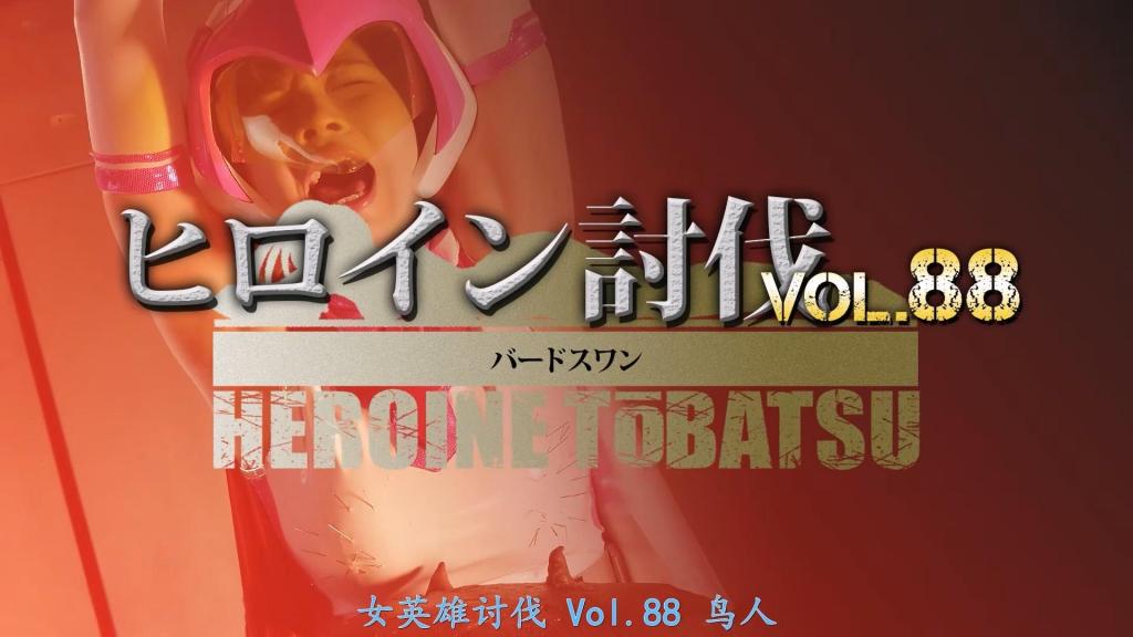 【精翻中文】ヒロイン討伐Vol.88 忍鳥人バードフォース バードスワン 英雄忍者鸟人巴德力战队成员之一，天鹅巴德（白鸟树里）在与邪恶组织加拉冈的植物怪人普兰顿的战斗中陷入危机。她抓住破绽反击，成功击败了普兰顿，但就在这时，加拉冈的干部克罗伊卡切出现了。力量已经耗尽的巴德天鹅被抓住，并被掳回了敌人的巢穴。为了逼问情报，克罗伊卡切召来了女拷问官米斯特蕾丝·格雷达，对巴德天鹅施加酷刑。格雷达使用拷问针、鞭子等工具，无情地折磨着巴德天鹅。巴德天鹅究竟能否承受住这惨烈的拷问呢？[BAD END]<br>忍鳥人バードフォースの一人バードスワンこと白鳥樹里は、悪の組織ギャラガーンの植物怪人プラントンとの戦いでピンチに陥る。隙をついて反撃し、プラントンを倒すバードスワンだが、そこに現れたギャラガーンの幹部クロイカッチェ。力を使い果たしていたバードスワンは捕らわれてアジトに拉致されてしまう。クロイカッチェは情報を引き出すために、女拷問官ミストレス・グレダを呼び寄せバードスワンを拷問させる。グレダは、拷問針や鞭などを使いバードスワンを責めぬくのだった。果たしてバードスワンはこの壮絶な拷問に耐えられるのだろうか？［BAD END］<br>作品番号<span style='color:#b0b0b0;'>[隐藏文字，购买后可见]</span>分享均为定制精翻，感谢支持