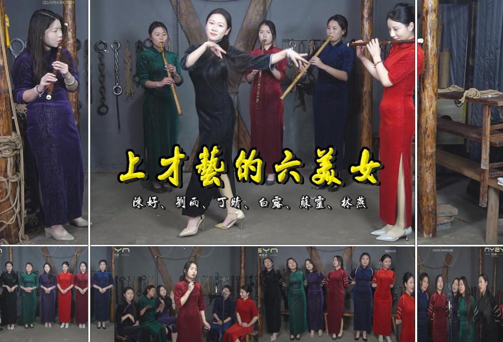 大场面【上才艺的六美女】六位漂亮旗袍女孩展示自己的才艺跳舞唱歌五花大绑起来继续展示 解压格式：电脑下载后解压后为mp4格式，由于网盘和谐严重下载后压缩包需要解压两次，统一解压密码为ysyc<br>故事情节：大场面来了【上才艺的六美女】陈好、刘雨、丁晴、白露、苏灵、林燕六位漂亮旗袍女孩展示自己的才艺跳舞唱歌五花大绑起来继续展示……关注我更多优秀原创作品慢慢分享出来！<br>温馨提示：如果百度网盘链接失效请联系客服立刻重新上传链接！<br>定拍约拍：QQ：2567402320（定拍客服闲聊勿加）  2294390169（链接失效客服）有原味丝袜、闲扯淡者勿加、闲扯淡者勿加、闲扯淡者勿加！！<br>欢迎亲爱的新老朋友定拍约拍现场体验角色扮演模特服装道具千余平方室内场景摄像剪辑一站式服务！<br>