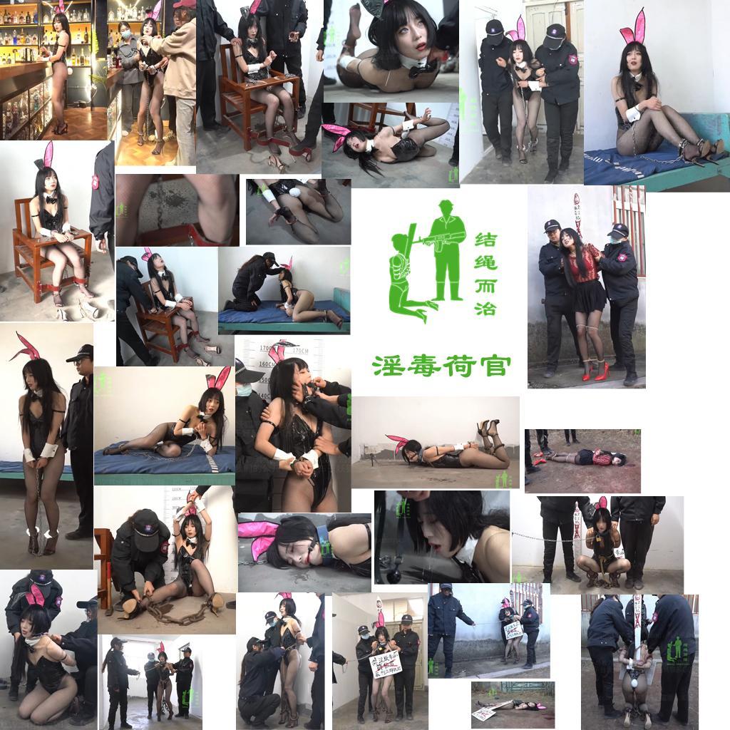 【结绳而治】淫毒荷官 【结绳而治】淫毒荷官<br>本作品为我们的【合作模式】出品，主演为薛怡君。<br>下期公开作品的更新时间是2026.1.30（周五）。<br>同时向您推荐我们的当期限定作品：由齐梦滢主演的《替罪的枷锁》。<br><br>剧情：<br>薛怡君在金河市的娱乐场做荷官，为了挣更多的钱，她做着卖淫的副业，还向客人贩卖毒品。<br>薛怡君的行为被查到，便衣来到赌场，赌了几局。期间，薛怡君看中了出手阔绰的便衣，为了榨取他的钱财、使他染上药瘾，薛怡君在便衣的酒杯中下了药。<br>然而，薛怡君下药的过程被发现，便衣立即将薛怡君铐好，带走。<br>薛怡君自知贩毒难逃一死，在审讯中拒不交代。<br>审讯人员用电击器逼问薛怡君，薛怡君直至被电到失禁晕厥，也没有交代自己的罪行。<br>薛怡君醒来后，想要蒙混过关，避重就轻地承认了自己卖淫的行为。然而审讯人员没有上她的套，继续对其进行逼问。<br>审讯人员将薛怡君的同侧手脚铐在一起，用扎带系在了薛怡君的脖子上，薛怡君痛苦地趴在地上滚动、挣扎。一段时间后，再度失禁，晕厥。<br>薛怡君再度醒来后，仍不交代涉毒罪行。审讯人员将薛怡君铐好，押走虚弱的薛怡君，将她关进了监室。<br>审讯人员警告薛怡君，要求其立即交代罪行，否则下场就是枪毙。但薛怡君仍旧不交代。<br>次日，薛怡君做了一个噩梦。她梦到自己被带到刑场，枪毙了。<br>梦中那死不瞑目的自己，神情恐怖。薛怡君吓醒了，她唤来了看守，表示愿意交代罪行。<br>看守将其带去审讯室，进行审讯。薛怡君终于承认了自己的涉毒罪行。<br>在笔录上签字画押后，看守给薛怡君戴了死铐，砸上了死镣。薛怡君对此不解，看守解释道：薛怡君错过了昨天的认罪时机，等待她的只有枪毙了。<br>薛怡君听后激烈反抗，言语诅咒看守，被戴上了口球，押进监室。薛怡君被驷马锁在地钉上，进行死刑犯的管束。<br>薛怡君在地上不停地挣扎，口水也止不住地流。<br>几天后，薛怡君被解开管束，被系上了舌头、五花大绑，脚镣系于腰间，被拴着脖子牵进了公判会场。<br>薛怡君被公开宣判，示众。<br>大会结束，薛怡君被牵着押往刑场跪下。一路上，薛怡君不停地反抗，然而无果。<br>枪响，薛怡君应声倒地，然而薛怡君没能一枪毙命，又挣扎了一会儿后，执刑人员对薛怡君进行了补枪。<br>薛怡君被击毙，随后生理性失禁。<br>执行结束，执刑人员对薛怡君的装束及行为嗤之以鼻。<br><br>统一解压密码：jsez<br>如您需要定拍/购买限定作品/加入会员等，请添加客服QQ：<br>方式1：QQ 1410377141<br>方式2：QQ 772476498<br>我们不承接到场与体验，客服QQ不通过未注明来意者