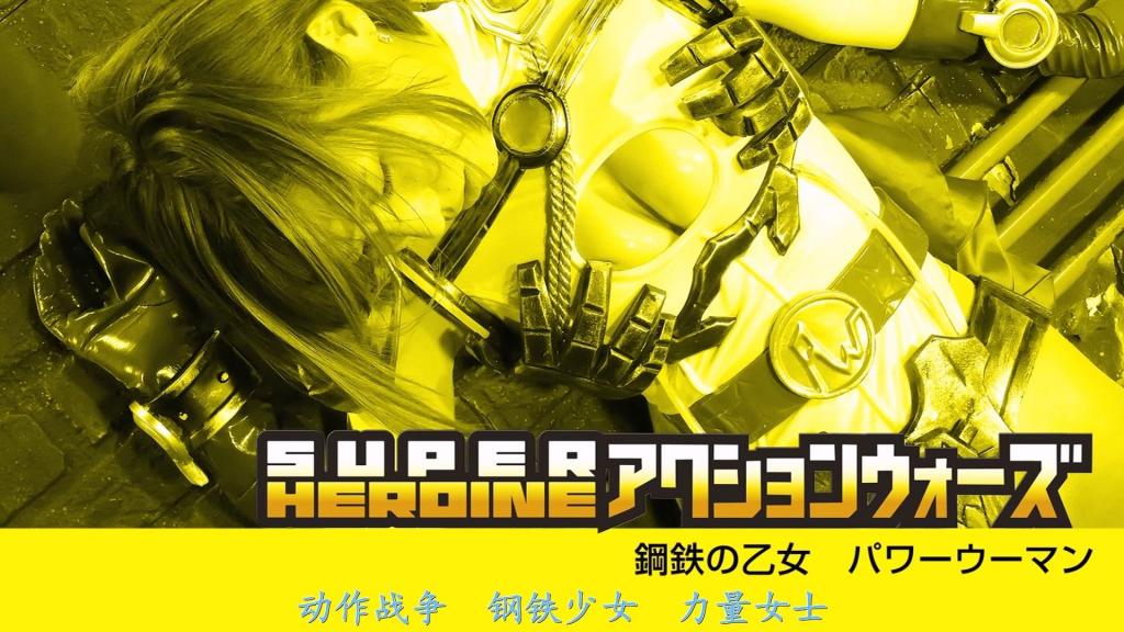 【精翻中文】SUPER HEROINE アクションウォーズ23 鋼鉄の乙女 パワーウーマン 由夏希南饰演的绝顶性感帅气女强人深陷讨伐与凌辱地狱惨遭蹂躏……！！这位女主角正如其名，是拥有超凡神力与钢铁之躯守护人类和平的超级女战士。她曾屡次粉碎企图统治地球的疯狂科学家·鬼堂的野心，然而终究迎来惨遭复仇、彻底败北之日……<br>此番鬼堂新研发的是能变形为拘束贞操带的特殊机械改造体。这种棘手的敌人在战斗中会化作坚固的贞操带束缚其身躯，将女战士的超能力彻底封印。既无法战斗亦不能飞翔，连正常逃脱都做不到的女战士，此刻不过是个穿着高叉紧身衣的普通御姐！<br>夏希みなみさんが演じる超絶エロカッコ良いパワーウーマンが討伐＆凌辱地獄でフルボッコ……！！　ヒロインは、その名の通り人並外れた超人的なパワーと鋼鉄のボディで人類の平和を守るパワーウーマン。これまで、地球の支配を企むサイコ科学者・鬼堂の野望をことごとく粉砕してきた彼女だったが、ついに復讐されて完膚なきまでの敗北を味わう日が来てしまった……。今回鬼堂が新たに開発したのは、拘束貞操帯へ変形する特殊なサイボーグ。戦闘中に頑丈な貞操帯へと姿を変えて体を拘束し、パワーウーマンの能力を根こそぎ封じ込めてしまう非常に厄介な相手だ。戦う事も飛ぶ事も、まともに逃げる事すら出来ないパワーウーマンは、もはやただのハイレグお姉さんレベル！<br>作品番号<span style='color:#b0b0b0;'>[隐藏文字，购买后可见]</span>分享均为定制精翻，感谢支持