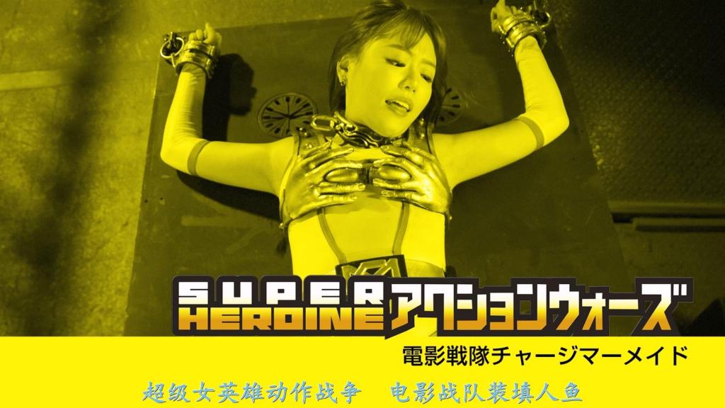 【精翻中文】SUPER HEROINE アクションウォーズ25 電影戦隊チャージマーメイド 由滨崎真绪饰演的充能美人鱼——天海七濑陷入绝境……！！她凭借超凡的智慧与战斗能力，一次次化险为夷，但宿敌盖尔将军的魔爪却总让她苦不堪言。本作集动作、危机于一体，当然还有满满的激情戏码！场景分为野外与室内两种模式。野外以逃亡与被虐的危机场面为主，随后被捕并带入据点遭受凌辱。中途被迫戴上振动贞操带，在采石场羞耻地四处逃窜，同时身体却不由自主地兴奋起来，堪称羞耻地狱般的体验。此外，剧中关键处会有变身场景，可欣赏到她身穿强化装备的蒙面造型。但在凌辱过程中，变身会停留在不完整的超高衩连体衣状态，这番汗流浃背、身着连体衣遭受凌辱的充能美人鱼姿态，同样令人血脉贲张。<br>浜崎真緒さん扮するチャージマーメイドこと天海七瀬が絶体絶命の窮地に……！！　並外れた知能と戦闘能力を駆使して迫りくるピンチを切り抜けるが、その度に宿敵ゲイル将軍の魔の手が彼女を苦しめる。そんなアクションあり、ピンチあり、もちろんエロもありまくりのアクションウォーズ！<br>ロケーションは野外と屋内の2パターンあり、野外では主に逃げたりボコられたりするピンチシーンが中心で、その後捕まってアジトに連れ込まれ凌辱されるという流れ。途中でバイブ付きの貞操帯を装着されて恥ずかしい姿でビンビンに感じながら採石場を逃げ惑う姿は、かなりの羞恥地獄っぷりだ。<br>また、要所要所で変身するため強化スーツを着用したマスク姿も見れるけど、凌辱中は変身が不完全なハイレグのレオタード状態となり、非常に抜けるチャージマーメイドの姿も楽しむことができる。そういう訳で、汗だくで凌辱されるレオタード <br>作品番号<span style='color:#b0b0b0;'>[隐藏文字，购买后可见]</span>分享均为定制精翻，感谢支持