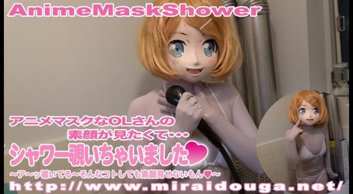 アニメマスクなOLさんの素顔が見たくて・・・シャワー覗いちゃいました♥ アニメマスクなOLさんの素顔が見たくてシャワーを覗いているととても楽しそうに鼻歌をしながらシャワーを浴びています。マスクを脱がないかと前のめりに覗くと物を落としてしまい見つかってしまいました。「覗いても素顔は見せないんだから～」と怒られちゃいました。<br><span style='color:#b0b0b0;'>[隐藏文字，购买后可见]</span>
