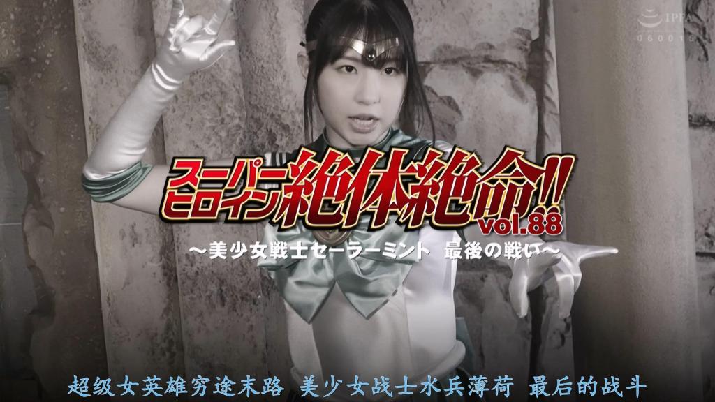 【精翻中文】スーパーヒロイン絶体絶命!!Vol.88 ～美少女戦士セーラーミント 最後の戦い～ 真宫绫奈饰演的水手薄荷，也终于迎来了落幕的时刻。虽然她曾屡遭恶党蹂躏、凌辱，饱经摧残，但由于真宫绫奈将以此作为引退之作，这无疑是她真正意义上的最终之战！<br>不过，对于大多走向坏结局、甚至多次战死的水手薄荷而言，是否为最终一战早已无关紧要。此次，她面对的是能吸收其必杀技、并利用电能强化自身的强敌。落败后，妖魔干部对她进行了彻底的凌辱，而她标志性的丰满美腿依然稳定地展现着性感魅力。<br>在决战阶段，水手薄荷获得了新的力量，战服略有变化并实现了强化！经过殊死搏斗，她虽然粉碎了怪人与干部，却因能量耗尽而被其他怪人袭击，在惨遭蹂躏后最终殒命。由真宫绫奈与绿色水手服的巅峰组合所演绎的每部作品都堪称惊艳，强烈推荐！<br>真宮あやなさんが沖田里緒さんだった時代から演じていたセーラーミントにも、とうとう最後の時が訪れる。これまで様々な悪者たちに甚振られ、蹂躙され、犯され尽くしてきたけど、真宮あやなさんがこの作品を最後に引退されたため、本当の意味でも最後の戦い！！<br>と言っても、ほとんどの作品でバッドエンドを迎え、何度か死んだりもしてきたセーラーミントにとっては最後だろうが何だろうが余裕。今回はセーラーミントの必殺技を吸収し、その電撃エネルギーを使ってパワーアップしてしまう強敵に敗れた後、妖魔の幹部から徹底的に犯されながら安定のエロムチ太ももを魅せまくり。<br>終盤では新たな力を手に入れ、コスチュームが少し変化しパワーアップ！！　そして死闘の末に怪人と幹部を粉砕するも、エネルギーが尽きたところを別の怪人たちに襲われ、コスがボロボロになるまでフルボッコにされて絶命エンド。最強の組み合わせである真宮あやなさんと緑セーラースーツ、どの作品も抜け過ぎてオススメ！！<br>作品番号<span style='color:#b0b0b0;'>[隐藏文字，购买后可见]</span>分享均为定制精翻，感谢支持