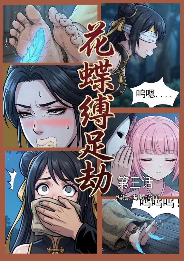  [Gag,Tickling,Chinese Anime,story rich,Feet fetish,武侠,捆绑]