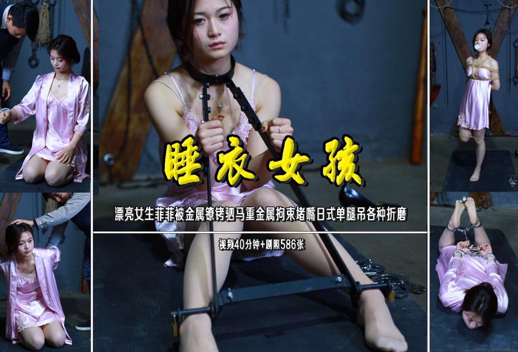 【睡衣女孩】漂亮女生菲菲被金属镣铐驷马重金属拘束堵嘴日式单腿吊各种折磨剧照586张+视频40分钟 影片名称：【睡衣女孩】漂亮女生菲菲被金属镣铐驷马重金属拘束堵嘴日式单腿吊各种折磨剧照586张 视频40分钟 <br>影片大小：2.95GB<br>视频时长：40分钟<br>套图大小：6.28GB<br>套图数量：586张<br>解压格式：电脑下载后解压后为mp4格式，由于网盘和谐严重下载后压缩包需要解压两次，统一解压密码为ysyc<br>故事情节：【睡衣女孩】漂亮的菲菲被金属镣铐驷马重金属拘束堵嘴日式单腿吊各种折磨剧照586张 视频40分钟.......关注我更多优秀原创作品慢慢分享出来！<br>温馨提示：如果百度网盘链接失效请联系客服立刻重新上传链接！<br>定拍约拍：QQ：2567402320（闲聊勿加）  2294390169（链接失效客服）原味丝袜闲扯淡者勿加！！<br>欢迎亲爱的新老朋友定拍约拍现场体验角色扮演模特服装道具千余平方室内场景摄像剪辑一站式服务！<br>