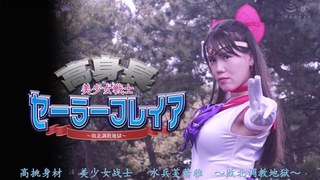 【精翻中文】高身長 美少女戦士セーラーフレイア ～敗北躾地獄～ 用爱的火焰讨伐邪恶！水兵芙蕾雅确实说是究极也不过分的强！但是，战败的日子终于迫近了。每天获得智慧的魔物们分析着水手芙蕾雅的战斗模式……那是为了将水手芙蕾雅训练成顺从的母仆人。在水手芙蕾雅的口中装上球梗，对她美丽的肉体进行性侵犯，让她在地狱中陷落。直到水手芙蕾雅无法从侵蚀理性和神圣性的魔悦中逃脱，变得顺从为止，教养将会持续下去……![bad end]<br>愛の炎で悪を討つ！セーラーフレイアは確かに究極と言っても過言では無いくらい強かった！だが、ついに敗北する日が迫っていた。日ごとに知恵をつけた魔物達はセーラーフレイアの戦闘パターンを分析していたのだった…それはセーラーフレイアを躾し従順な雌下僕にするためだった。セーラーフレイアの口にボールギャグを付けその美しき肉体を性的に甚振られアクメ地獄で陥落させられる。理性と聖性を蝕む魔悦楽からセーラーフレイアは逃げられずに従順になるまで躾は続く…！[BAD END]<br>作品番号<span style='color:#b0b0b0;'>[隐藏文字，购买后可见]</span>分享均为定制精翻，感谢支持