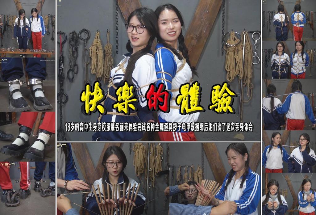 【快乐的体验】18岁的高中生身穿校服慕名前来体验尝试各种金属道具拶子龟甲敷捆绑后她们谈了这次亲身体会 解压格式：电脑下载后解压后为mp4格式，由于网盘和谐严重下载后压缩包需要解压两次，统一解压密码为ysyc<br>故事情节：【快乐的体验】优秀的漂亮小美女柳嫣、苏灵两位18岁的高中生身穿校服慕名来体验尝试各种道具拶子龟甲敷后她们说了这次体会……关注我更多优秀原创作品慢慢分享出来！<br>温馨提示：如果百度网盘链接失效请联系客服立刻重新上传链接！<br>定拍约拍：QQ：2567402320（定拍客服闲聊勿加）  2294390169（链接失效客服）有原味丝袜、闲扯淡者勿加、闲扯淡者勿加、闲扯淡者勿加！！<br>欢迎亲爱的新老朋友定拍约拍现场体验角色扮演模特服装道具千余平方室内场景摄像剪辑一站式服务！<br>