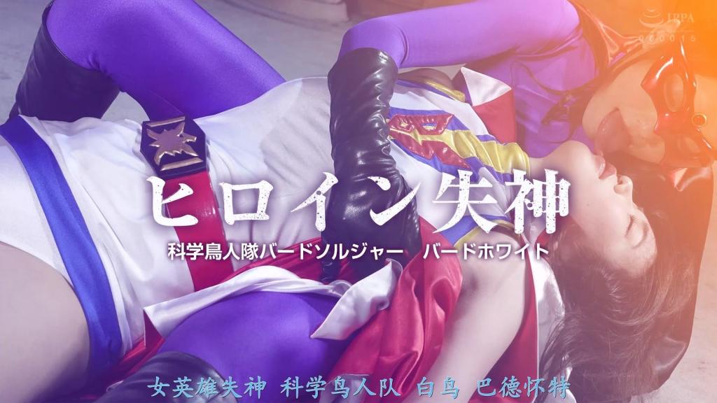 【精翻中文】ヒロイン失神 科学鳥人隊バードソルジャー バードホワイト 主演是拥有健美丰腴身材与浓密秀发、美艳动人的児玉玲奈。内容方面，她饰演的角色不断被神纳花出演的恶女蕾丝女巫用各种手段玩弄，反复经历无数次、数不清的昏迷，走向略微小众的方向。当然不仅仅是昏迷而已，即便失去意识也会立刻被打醒，毫无喘息之机的拷问与凌辱反复上演。从软的折磨到的痛苦的折磨均有，但基本上以情色折磨为中心，实用性也极为出色。在永无止境的昏迷地狱中，她那呻吟挣扎的被征服姿态、以及逐渐耗尽的模样正是看点所在。而且服装造型也极佳。虽然与常规的纯白飞鸟强化战服并无太大不同，但由于手腕被拘束的场景很多，充满令人遐想的腋下情色。下半身也有丰腴的大腿和紧身裤包裹的翘臀带来的满满情欲，喜欢这类服装的人绝对会忍不住爆发！<br>主演はボディのムッチリ感と剛毛ヘアが美しすぎる児玉れなさんだ。内容的には神納花さん演じる悪女レズアカッツェからあの手この手で弄ばれて、何度も何度も数え切れないほどの失神を繰り返すという、少々マニアックな方向性。<br>もちろん単に失神するだけではなく、意識を失ってもすぐに叩き起こされて休む暇もない拷問＆凌辱の繰り返し。ソフトな責めから痛々しいものまであるけど、基本的にはエッチな責めが中心になっていて抜きやすさも抜群に良好。そんな終わらない失神地獄に叫んで悶えるやられっぷり、徐々に疲弊してゆく姿が見どころだ。<br>そしてコスチュームも最高。通常のバードホワイトの強化スーツと特に変わりはないが、手首を拘束されてるシーンが多いためイヤらしい腋エロが満載。下半身も肉厚な太ももとムチ尻アンスコのエロがたっぷりあるので、このタイプのコスチュームが好きな人は爆抜き不可避！<br>作品番号<span style='color:#b0b0b0;'>[隐藏文字，购买后可见]</span>分享均为定制精翻，感谢支持
