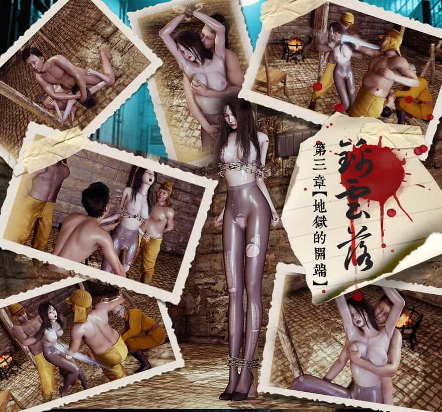 《锦云落》第三章——地狱的开端 [手铐,木桩,3D画,地牢,虐腹,凌辱,揉胸,柱子缚]