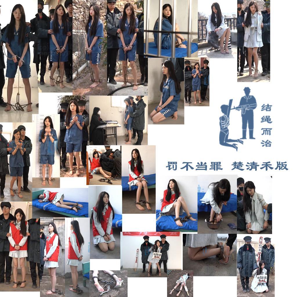 【结绳而治】罚不当罪 楚清禾版 【结绳而治】罚不当罪 楚清禾版<br>周五好，本周进行一期加更。本期作品的主演为楚清禾。<br>原计划于2026.1.30（周五）更新的作品也将照常更新。<br>同时向您推荐我们的当期限定作品：由薛怡君主演的《无奈的抉择》。<br><br><br>剧情：<br>楚清禾是一名因涉毒而被判死刑且赤脚、马蹄铐与脚镣加身的在押女犯。<br>等待终审结果的某天，看守带楚清禾至户外进行了放风。<br>几天后，楚清禾被告知了死刑的终审结果，她努力为自己辩解，讲述了被捕时的情形：<br>当时，有便衣假扮买家，从楚清禾处购买了一斤货，在收货后，将她逮捕。楚清禾因这一斤的量，而被判死刑。但楚清禾认为这是便衣的钓鱼行为，这一斤不应被计入量刑。<br>在辩解无果、挨了巴掌后，楚清禾只得绝望地接受了这个结果，她被戴上了颈圈连铐，押至死刑监区。<br>来到留档处进行拍照留档后，楚清禾换上了自己的衣服与死刑犯马甲，被戴上死铐，砸死镣，押至监室关押。<br>死刑执行前日，楚清禾被带出，进行了最后一次放风，回到监室后，作为严管方式，死铐被改为背铐。<br>次日，楚清禾被摘去死铐，脱去马甲，洗脚，穿上了鞋，随后被捆绑。<br>在确认楚清禾已没有话要说后，看守将其舌头绑了起来，将名牌挂在其脖子上，带去了公判大会，进行公开审判。<br>公判大会上，楚清禾忍不住失禁了。在公判大会结束时，楚清禾被插上罪名牌，押赴刑场。<br>枪响后，楚清禾没能毙命，挨了补枪，随后停止了动弹。<br>确认楚清禾已伏法后，执刑人员收队离去，只留下楚清禾凄凉地躺在刑场上。<br><br>统一解压密码：jsez<br>如您需要定拍/购买限定作品/加入会员等，请添加客服QQ：<br>方式1：QQ 1410377141<br>方式2：QQ 772476498<br>我们不承接到场与体验，客服QQ不通过未注明来意者