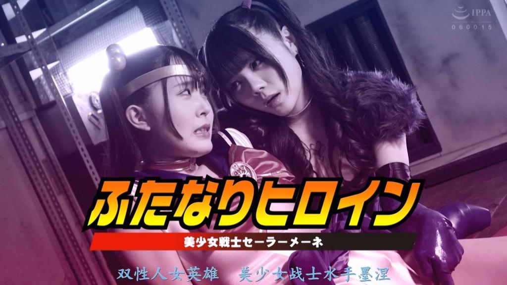 【精翻中文】ふたなりヒロイン 美少女戦士セーラーメーネ 水手梅内，又名星野明里，天生雌雄同体。但随着年龄增长，她开始担心水手服的男性生殖器会挤压她的裆部。与此同时，来自夜之帝国的恶魔皮蕾亚，酷爱吞食男性精液，不情愿地奉魔王之命攻击水手梅内，却突然发现梅内是雌雄同体，顿时来了兴致！梅内曾一度逃脱皮蕾亚的追击，但皮蕾亚前列腺液的气味又将她引回了战场！？皮蕾亚的突袭正中梅内，她玩弄着皮蕾亚的雌雄同体阴茎，导致皮蕾亚在水手服内射精。之后，皮蕾亚继续用马鞭、手和口折磨梅内，让他体验前所未有的快感，让他一次又一次地射精……此外，通过魔法变成雌雄同体的皮蕾亚还用她的阴茎折磨梅内……[BAD END]<br>生まれつき両性具有のセーラーメーネこと星野あかりは、成長と共にセーラースーツの股間が男性器で締めつけられることに悩んでいた。一方、男性の精液を喰らうのが大好きなナイトエンパイアの女妖魔ピレアは妖魔王からの指令に渋々従いセーラーメーネを襲うが、ふとしたきっかけからメーネがふたなりであることに気づき俄然やる気を出す！一度はピレアから逃れられたメーネであったが、我慢汁の臭いをたどられて再び戦闘に！？ピレアの不意打ちが直撃したメーネは彼女にふたなりチンポを弄ばれ、スーツ内に射精してしまう。その後も乗馬鞭で痛めつけられたり、手コキ、フェラなどで今まで味わったことのない快感を与え続けられたメーネは何度も何度も射精してしまうのだった…。さらに魔法で自らもふたなりとなったピレアはそのチンポでメーネを責めていく…。[BAD END]<br>作品番号<span style='color:#b0b0b0;'>[隐藏文字，购买后可见]</span>分享均为定制精翻，感谢支持