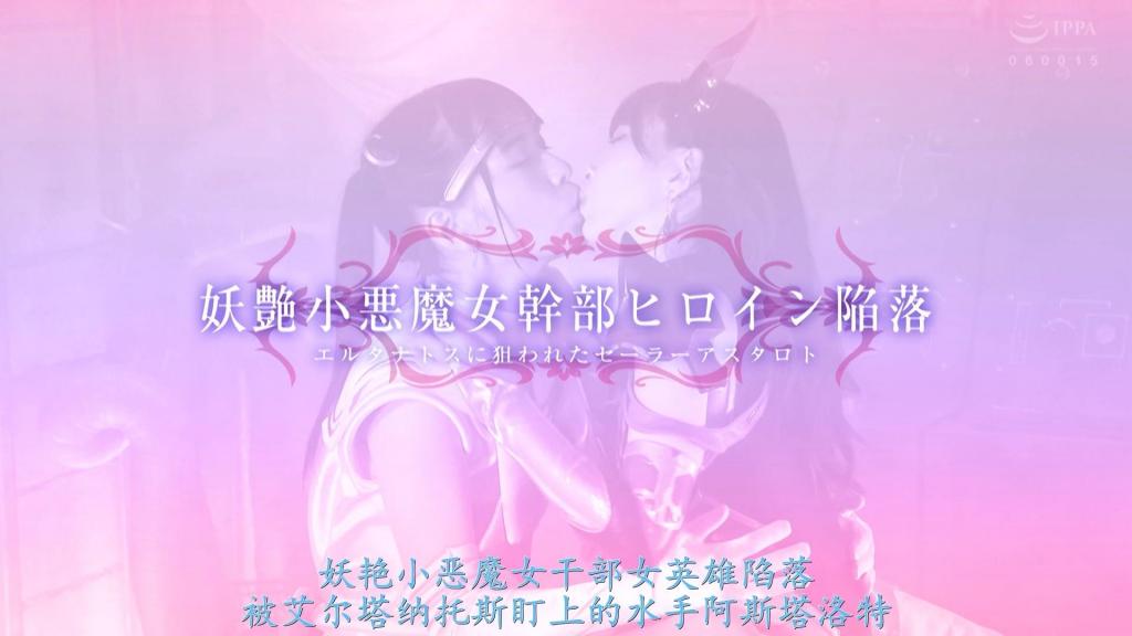【精翻中文】妖艶小悪魔女幹部ヒロイン陥落 エルタナトスに狙われたセーラーアスタロト 被妖魔王命令讨伐阿斯塔罗特的女干部艾尔娜托斯。最初打算按照命令处理掉，但看到阿斯泰罗特痛苦的样子，就想把它当成自己的玩具。埃尔塔那托斯，变成人类的女学生真野埃尔接近水手阿斯塔罗特，也就是光宗果林。与果林心意相通而变得亲近的爱露，在她面前现出原形。动摇的阿斯塔罗特/逼近果林，埃尔塔纳托斯的妖艳肢体。水手阿斯塔罗特会被女干部艾尔塔纳托斯毒杀吗…[女干部HAPPY END]<br>妖魔王にアスタロトの討伐を命令された女幹部エルタナトス。最初は命令通り始末するつもりだったが、アスタロトの苦しむさまをみて、自分のおもちゃにしようと考える。エルタナトスは、人間の女学生・真野えるに姿を変えセーラーアスタロトこと光宗果林に近づく。果林と心を通わせ親しくなったえるは、彼女の前で正体を現す。動揺するアスタロト／果林に迫る、エルタナトスの妖艶な肢体。セーラーアスタロトは、女幹部エルタナトスに手籠めにされてしまうのだろうか…[女幹部HAPPY END]<br>作品番号<span style='color:#b0b0b0;'>[隐藏文字，购买后可见]</span>分享均为定制精翻，感谢支持