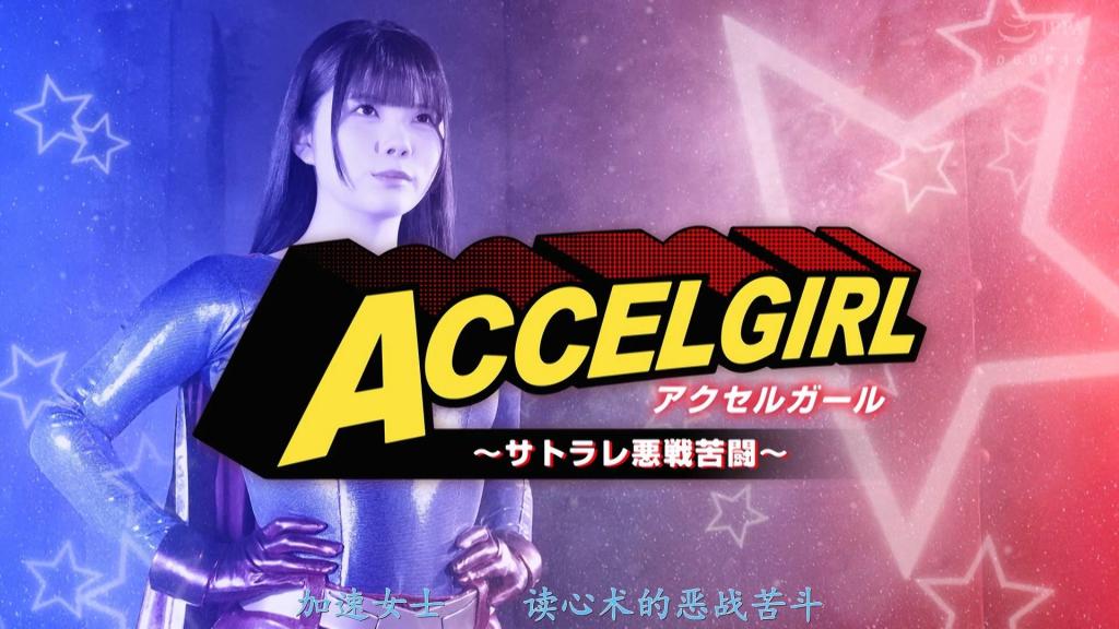 【精翻中文】アクセルガール ～サトラレ悪戦苦闘～ 出现在无敌的阿克塞尔女孩面前的宇宙妖怪萨特拉尔！这个宇宙妖怪读懂了阿克塞尔女孩的心思，躲开了所有的攻击，准确地攻击了阿克塞尔女孩的弱点。阿克塞尔女孩渐渐衰弱……萨特拉莱攻击女性的要害，阿克塞尔女孩昏了过去……而对阿克塞尔女孩的责备变成了性攻击……！阿克塞尔女孩一边被责备一边领悟到最有感觉的部分，反复忍耐终于堕落到绝顶恶女。从那里开始就像决堤一样感到性兴奋，开始追求…阿克塞尔女孩的身心都腐朽了…[BAD END]<br>無敵のアクセルガールの前に現れた宇宙妖怪サトラレ！この宇宙妖怪はアクセルガールの心を読み、全ての攻撃をかわして的確にアクセルガールの弱点を責めるのだった。アクセルガールは徐々に弱りだす・・・サトラレは女性の急所を攻撃し、アクセルガールは気絶失神してしまうのだった・・・そしてアクセルガールへの責めは性的な攻撃へと・・・！アクセルガールは責められながら一番感じる部分を悟られ、我慢に我慢を重ねるが遂に絶頂アクメに堕ちてしまう。そこからはまるで堰を切ったように性的興奮を感じ、求めてしまうのだった・・・アクセルガールは身も心も朽ち果てる・・・[BAD END]<br>作品番号<span style='color:#b0b0b0;'>[隐藏文字，购买后可见]</span>分享均为定制精翻，感谢支持