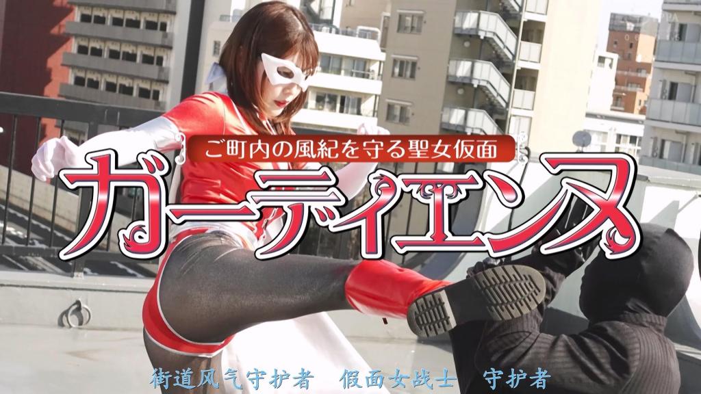 【精翻中文】ご町内の風紀を守る聖女仮面ガーディエンヌ 早乙女百合子不仅作为町内会长，还作为圣女假面卫士与恶势力战斗，守护着町内的风纪。有一天，她救了被小混混纠缠的古味溜夫，但他却是町内令人讨厌的垃圾屋的主人。古味在加迪安去查看垃圾屋的情况时再次遇到了加迪安，古味露出了凶恶的垃圾怪人的本性向加迪安袭击。然后被抓住的卫士在垃圾屋里被又臭又脏的古味弄脏了！尽管如此，总算逃了出来，但身上散发出的恶臭再次袭来。无法发挥力量的卫士被肮脏的古味弄得脏兮兮的，然后被袭击…。在恶臭中感到不可思议和快感的加迪安到底能不能逃离这个地狱呢？[bad end]<br>早乙女ゆり子は町内会長としてだけではなく聖女仮面ガーディエンヌとして悪と戦い、ご町内の風紀を守っている。ある日、チンピラに絡まれている古味溜夫を救ったが、彼は町内の鼻つまみ者であるゴミ屋敷の主であった。ガーディエンヌがゴミ屋敷の様子を見に行った際に再び出会った古味は凶悪なゴミ怪人の本性を現しガーディエンヌに襲い掛かる。そして捕らわれたガーディエンヌはゴミ屋敷のなかで臭くて不潔な古味に汚されていく！それでも何とか脱出したが体に染みついた悪臭をたどられ再び古味に襲われてしまうのだった。力を発揮できないガーディエンヌは薄汚い古味に散々汚された後に襲われる…。悪臭の中、不思議と快感を感じてしまうガーディエンヌは果たしてこの地獄から逃れることが出来るのか？[BAD END]<br>作品番号<span style='color:#b0b0b0;'>[隐藏文字，购买后可见]</span>分享均为定制精翻，感谢支持
