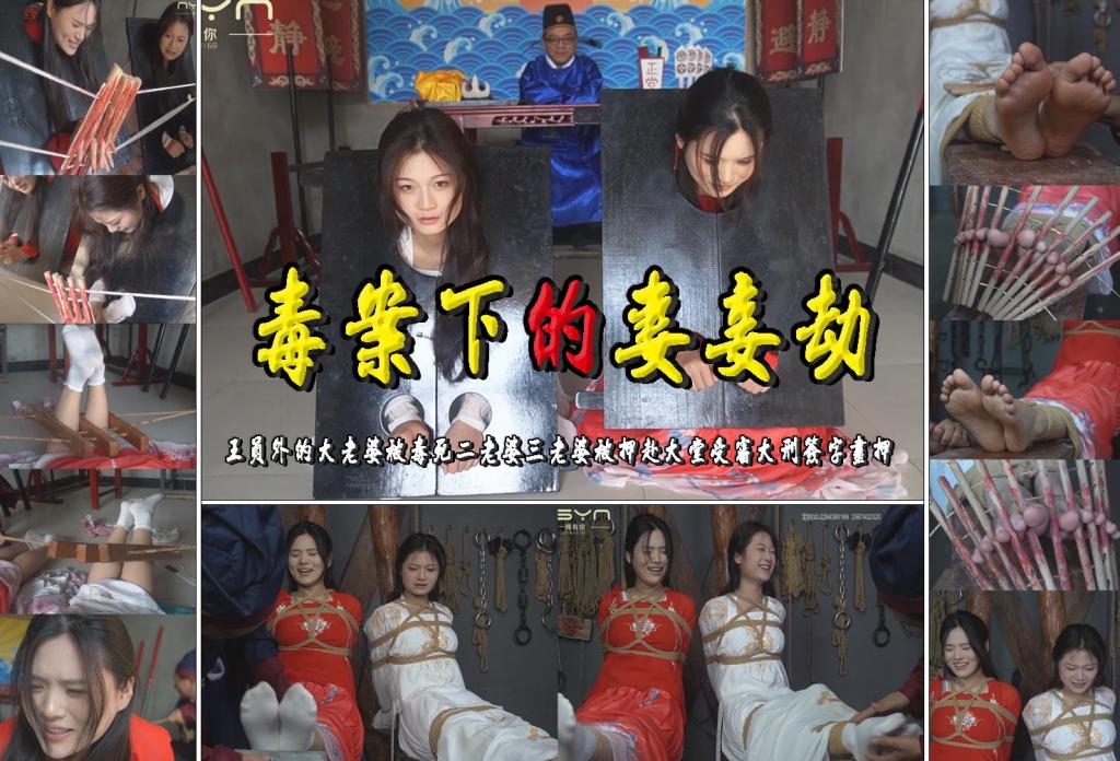 【毒案下的妻妾劫】王员外的大老婆被毒死二老婆（柳依）三老婆（柳亦菲）被押赴大堂受审大刑屈打成招签字画押 解压格式：电脑下载后解压后为mp4格式，由于网盘和谐严重下载后压缩包需要解压两次，统一解压密码为ysyc<br>故事情节：【毒案下的妻妾劫】王员外的大老婆被毒死二老婆（柳依）三老婆（柳亦菲）被押赴大堂受审大刑屈打成招签字画押……关注我更多优秀原创作品慢慢分享出来！<br>温馨提示：如果百度网盘链接失效请联系客服立刻重新上传链接！<br>定拍约拍：QQ：2567402320（定拍客服闲聊勿加）  2294390169（链接失效客服）有原味丝袜、闲扯淡者勿加、闲扯淡者勿加、闲扯淡者勿加！！<br>欢迎亲爱的新老朋友定拍约拍现场体验角色扮演模特服装道具千余平方室内场景摄像剪辑一站式服务！ <br>