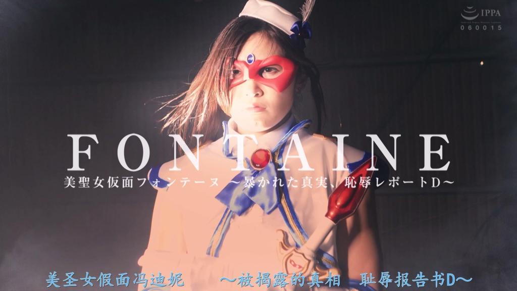 【精翻中文】美聖女仮面フォンテーヌ ～暴かれた真実、羞恥レポートD～ 外资企业OL明日香的匿名小号迅速爆红，成为一群欲望沸腾、癖好特殊的男人们的目标——那身圣洁的制服，即便沦为他们羞耻与侮辱的祭品，被肆意贴近嗅闻、触摸玩弄，身心俱损……只要方丹那美丽动人的身姿仍愿挺身守护，明日香的心便向着炽热的方向动摇不止…最终，魔皇女降临在二人的羁绊之中。[BAD END]<br>フォンテーヌ着衣の品こそ究極の憧れ！外資系OL明日香の裏垢は即バズり、猛烈な欲望渦巻くフェチ男たちのターゲットとなる聖なる装束。羞恥と恥、頬擦り匂嗅ぎ、お触り嬲り捲りの生贄となり、心身汚されボロボロになろうと、身を呈して守ってくれるフォンテーヌの美しい艶姿に、明日香の心は熱いベクトルへ揺れ動く…やがて二人の絆に魔皇女が降臨。[BAD END]<br>作品番号<span style='color:#b0b0b0;'>[隐藏文字，购买后可见]</span>分享均为定制精翻，感谢支持