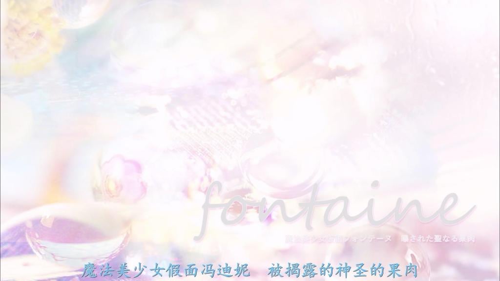 【精翻中文】魔法美少女仮面フォンテーヌ ～曝された聖なる果肉～ 各种各样的特异恋物癖的男人们渴望纯情可怜方丹的装束。在黑暗中操纵的魔王迪亚比尔的漩涡中，在前往查明事件的方丹面前出现的，是憧憬的女教师亚希子，以难以置信的姿态在等著她…！?[bad end]<br>様々な特異フェチの男たちが渇望する純情可憐フォンテーヌの装い。闇から操る魔王ディアビルの渦中、事件究明へ往くフォンテーヌの前に現れたのは、憧れの女教諭：亜希子が、信じがたい姿で待っていた・・・！？[BAD END]<br>作品番号<span style='color:#b0b0b0;'>[隐藏文字，购买后可见]</span>分享均为定制精翻，感谢支持
