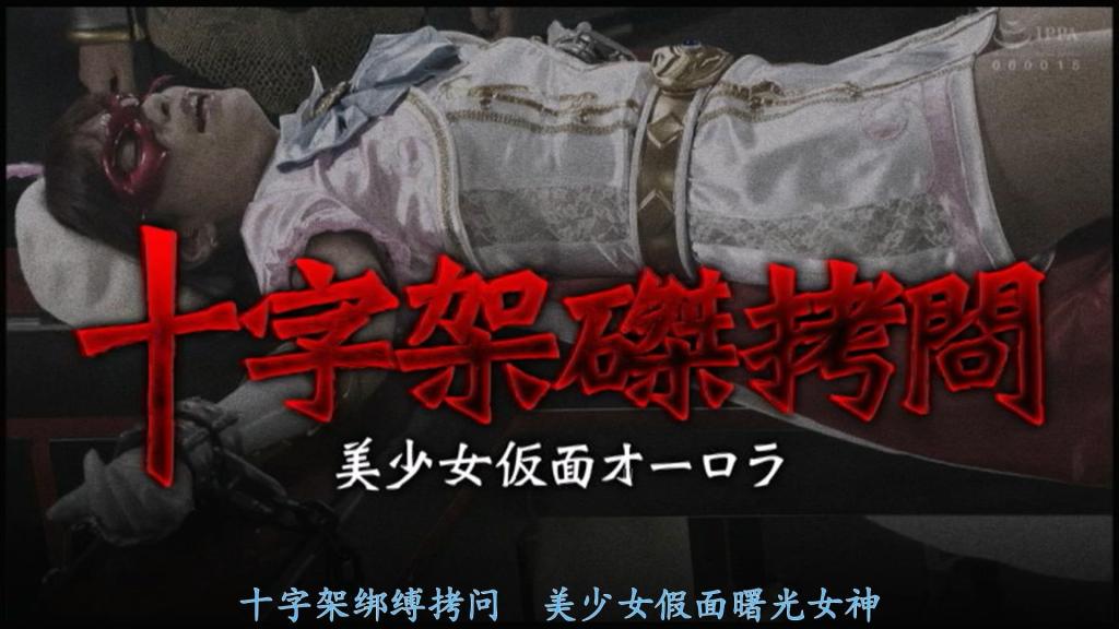 【精翻中文】十字架磔 美少女仮面オーロラ 美少女假面欧若拉以神圣之力与魔物战斗！已经没有任何魔物能战胜她了……然而，拥有与欧若拉相同力量的堕邪神之魔战士苏醒了。欧若拉被魔之十字架之术困住，动弹不得，被钉上了十字架。她美丽优雅的身体遭到邪恶魔物的凌辱。被钉在十字架上敞开的白皙腋下被反复舔舐，下半身承受着振动棒和电动按摩器的强烈刺激，在十字架上被迫一次次体验高压强制的高潮……变得极度敏感的欧若拉最终被魔战士攻陷。而后她再次被钉上十字架，在股间被玩弄至绝顶中死去了。[BAD END]<br>美少女仮面オーロラは聖なる力で魔物達と戦う！彼女にかなう魔物はもはやいなかった・・・。邪神に堕ちた、オーロラと同じ力を持つ魔の戦士が目を覚ました。オーロラは魔の十字架の技で動けなくなり、十字架に磔にされる。彼女の美しくエレガントな体は悪しき魔物に嬲られてしまう。磔にされ開いた綺麗な脇はベロベロと舐められ、下半身はバイブと電マで強烈な刺激を受け、十字架の上で何度も強圧的にアクメを味あわされる・・・。敏感になったオーロラは魔戦士に陥落され中出しされてしまう。そして再び十字架に磔にされ、股間を弄られ昇天死するのだった。[BAD END]<br>作品番号<span style='color:#b0b0b0;'>[隐藏文字，购买后可见]</span>分享均为定制精翻，感谢支持
