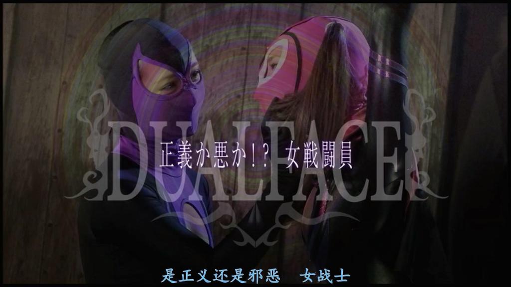 【精翻中文】正義か悪か！？女戦闘員DUALFACE 由北川柚子饰演的超·超级可爱的女战斗员，一段稍显可怜的故事……！！主人公莉娜是邪恶女战斗员组织“黑暗美狄莎”的一员，参与作恶。某天，她因被正义女战士粉红军士击败而任务失败，正在接受惩罚拷问时……突发的爆炸事故冲击让她被卷入其中，洗脑因此解除！<br>恢复理智的她成为了正义女战斗员“黑暗之心”，并与粉红军士联手开始对抗黑暗美狄莎……然而，这些家伙对叛徒毫不留情。她落入陷阱陷入孤立，轻易沦为俘虏，再次陷入洗脑与凌辱的地狱！！<br>北川ゆずさんが演じる超スーパー可愛い女戦闘員の、ちょっと可哀そうな物語……！！　主人公は、悪の女戦闘員集団ダークメデューサの一員として悪事に手を染めるリナ。ある日、正義の女戦士ピンクソルジャーにやられて任務に失敗し、お仕置き拷問を受けていたその時……、突然の爆発事故に巻き込まれた衝撃で、洗脳が解けてしまった！<br>こうして正気を取り戻した彼女は正義の女戦闘員ブラックハートとなり、ピンクソルジャーと手を組んでダークメデューサと戦い始めるのだが……、奴らは裏切り者に対して容赦しない。罠にハマって孤立すると、あっさり捕らわれの身となってしまい、再び洗脳地獄へ！！<br>作品番号<span style='color:#b0b0b0;'>[隐藏文字，购买后可见]</span>分享均为定制精翻，感谢支持