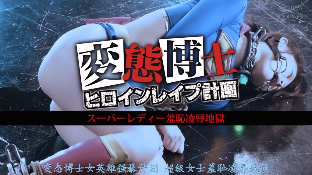 【精翻中文】変態博士ヒロイン襲撃計画　スーパーレディー羞恥陥落地獄 女主角是由妃月るい饰演的超级淑女！！她以全身蓝色的露脐装为特色，面对威胁城市和平的凶恶敌人，展现出飒爽英姿，是一位超绝帅气又可爱的英雄。然而，正是这样充满魅力的女主角，不少人对她心怀不轨。由于被超级淑女的魅力所迷惑的变态男的阴谋，她最终坠入绝望的羞耻凌辱地狱之中……！<br>而且，对方并非普通的变态，而是一位智商高达380的变态博士。他迅速找到了女主角的弱点，用特殊的拘束工具剥夺了她的身体自由，并进行各种情色行为。不过，由于他是个变态，主要以温和黏腻的调教方式为主。不会粗暴地脱去她的衣服，也不会用激烈的调教方式让她高潮，而是充满了这位熟知超级淑女性感之处的变态所特有的凌辱场景。因此，推荐给那些想欣赏妃月那充满弹性、紧致翘臀的人尽情享受！！<br>主人公は妃月るいさんが演じるスーパーレディー！！　全身青バージョンのヘソ出しコスチュームが特徴的で、街の平和を脅かす凶悪な敵を前にキリッとした姿を魅せる超絶カッコ可愛いヒロインだ。しかし、そんな魅力的なヒロインゆえ、彼女に対して邪な気持ちを抱く者も少なくない。スーパーレディーの魅力に取り憑かれた変態男の策略によって、絶望の羞恥凌辱地獄へ叩き落されてしまうのだ……！しかも、相手はただの変態ではなく、IQ380の変態博士。早々と弱点を突き止められると、特殊な拘束具で身体の自由を奪われて色々エッチな事をされるのだが、変態なだけあってソフトなネットリ系の責めが中心。派手に脱がせたりハードな責めでイカせるのではなく、スーパーレディーのエロいポイントを熟知した変態ならではの凌辱シーンが満載だ。って事で、妃月るいさんの張りのあるプリプリの下半身で抜きまくりたい人にオススメ！！<br>作品番号<span style='color:#b0b0b0;'>[隐藏文字，购买后可见]</span>分享均为定制精翻，感谢支持
