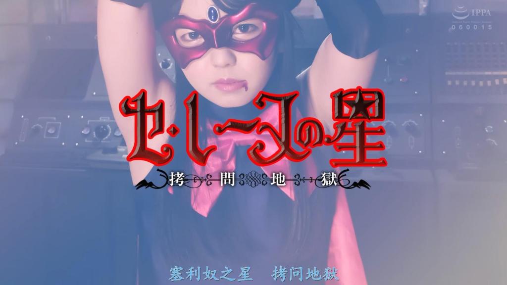 【精翻中文】セ・レーヌの星 蒙面战士“塞·蕾娜之星”的真身，竟是先前被杀的先代国王的独生女尤莉娅。她亲自执剑，在自称“黑山猫”的神秘剑士支持下，一路奋战至今——然而，她终究被捕，陷入了绝体绝命的危机！<br>由泉凛音饰演的这位美少女剑士，即将面对种种惨无人道的拷问……！由于她知晓父王生前隐藏的气象武器所在地，竟遭受了各种惨无人道的审讯：乳头被刺入银针通电、遭受火刑炙烤、被搔遍全身痒处、遭鞭打后伤口被浇上柠檬汁、下方被插入通电……<br>就这样，这位可爱的剑士在惨烈拷问的逼迫下，最终遭受背叛、陷入绝望，迎向了被处刑的结局——可谓是受尽磨难。身着红色面具与“塞·蕾娜之星”绀蓝色紧身衣的泉凛音，在各种酷刑中痛苦挣扎的模样，绝对能让追求血脉偾张、心跳加速的观众大呼过瘾！<br>仮面の戦士セ・レーヌの星の正体は、先のクーデターで殺された先代の王の一人娘ユリア。自ら剣を手に取り、黒い山猫と名乗る謎の剣士にサポートしてもらいながら、これまでなんとか戦い続けてきたのだが、とうとう捕らわれてしまい絶体絶命の危機に！！<br>泉りおんさんが演じるこの美少女剣士に待ち受けるのは非道な拷問の数々……！　彼女は父親である先王が隠した気象兵器の隠し場所を知っているため、乳首に針を刺されたり、火であぶられたり、全身くすぐられたり、ムチで打たれて傷口にレモン汁ぶっかけられたりと、下体に通電したものを挿入、される鬼畜な尋問を受ける事となるのだ。<br>そんな感じで、可愛い剣士が痛々しい拷問で追い詰められた末に、裏切られ、絶望し、最期は処刑されてしまうという、もう散々な目に。赤いマスクにセ・レーヌの星の紺色レオタードを着た泉りおんさんが色んな拷問で苦しめられる姿にゾクゾク＆シコシコしたい人向きの一作！<br>作品番号<span style='color:#b0b0b0;'>[隐藏文字，购买后可见]</span>分享均为定制精翻，感谢支持