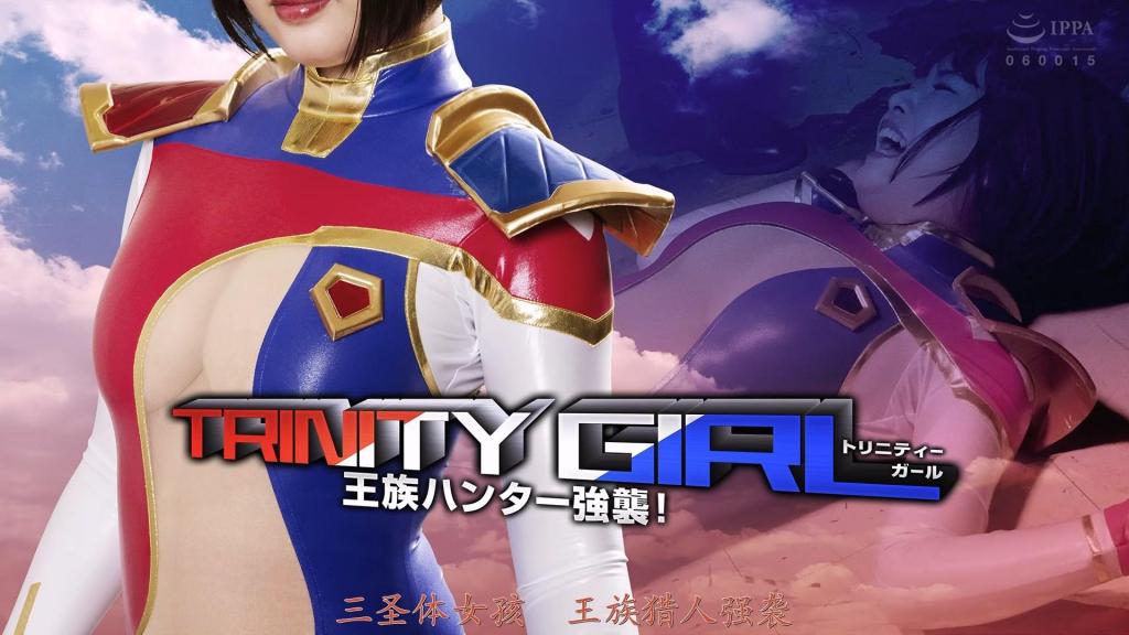 【精翻中文】トリニティーガール 王族ハンター襲撃！ 由真田美织饰演的女主角艾丽卡，是从被卑劣猎手犹大侵略的故乡星球流亡至地球的公主。她凭借王室代代相传的超能力"三位一体"之力战斗，然而……服装设计实在是极其性感！！乍看之下暴露度不高，但那套从胸前沟壑到腹部都巧妙采用透视设计的紧身衣，与真田美织诱人的身材堪称绝配！<br>更让这套服装魅力倍增的，正是那"三位一体"能力。每当使用力量就会产生高热，而艾丽卡难以完全控制这股力量，导致热量在体内不断积蓄。因此在她遭受拷问或凌辱时，肌肤会渗出细密汗珠，紧身衣也因汗湿而呈现出朦胧的半透明质感，呈现出绝妙效果！！总而言之，这部作品能让观众尽情欣赏始终身着令人血脉贲张的"三位一体"战衣的真田美织，实属佳作！<br>真田みづ稀さんが演じるヒロインは、卑劣なハンタージュダスに侵略された故郷の惑星から地球へ亡命してきた王女エリカ。彼女は王家に代々伝わる超パワー『トリニティー』の力で戦う戦士なのだが……、コスチュームがものすごくエロい！！　一見露出が少なめに見えて、実は胸の谷間から腹部にかけて絶妙に透けているデザインのボディースーツは、真田みづ稀さんのエッチな肉体との相性がパーフェクト！<br>そして、そのコスチュームの魅力を更に高めているのが例のトリニティー。力を使う度に高熱を発するトリニティーをエリカが上手くコントロール出来きず、熱を体内に蓄積させてしまうのだ。そのせいで拷問や凌辱を受けている最中は肌が汗ばみ、スーツも薄っすらムレてイイ感じの仕上がり！！　って事で、終始ムラムラエロいトリニティーガールのコスを着た真田みづ稀さんをじっくりと堪能できる良作！<br>作品番号<span style='color:#b0b0b0;'>[隐藏文字，购买后可见]</span>分享均为定制精翻，感谢支持