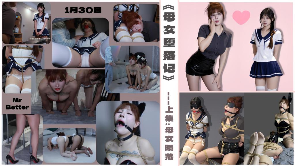 [MrBetter]回归首作《母女堕落记》 -上集：母女陨落 请购前阅读清晰<br>安慈的女儿每天不好好学习，在学校每天打扮的花枝招展，小小年纪就开始早恋。这次考试都没及格。于是安慈给女儿找了一位课外辅导老师，没想到这位看似正经的老师居然是个人面兽心的BT。借着辅导功课的理由，趁机对母女二人下手！誓要将二位变为自己的玩物。<br>《母女堕落记》-上集：母女陨落<br>主演：安慈 <br>另外这部我会在套图区做一部同人志漫画，供图片和漫画爱好者享用。<br>下载后先改后缀名为zip 然后解压解压密码：<span style='color:#b0b0b0;'>[隐藏文字，购买后可见]</span><br>没错，你们期待的MrBetter回来了！很多想说的话我已经在X上面说明了。相信老粉都已经看到了。所以不作太多说明了。大家久等了<br>定制qq：1971188709<br>原喂qq：3694873914<br>推特：@Beite0213 <br>TG:@beite0213<br>如有问题请尽量X联系：MrBetter<br>