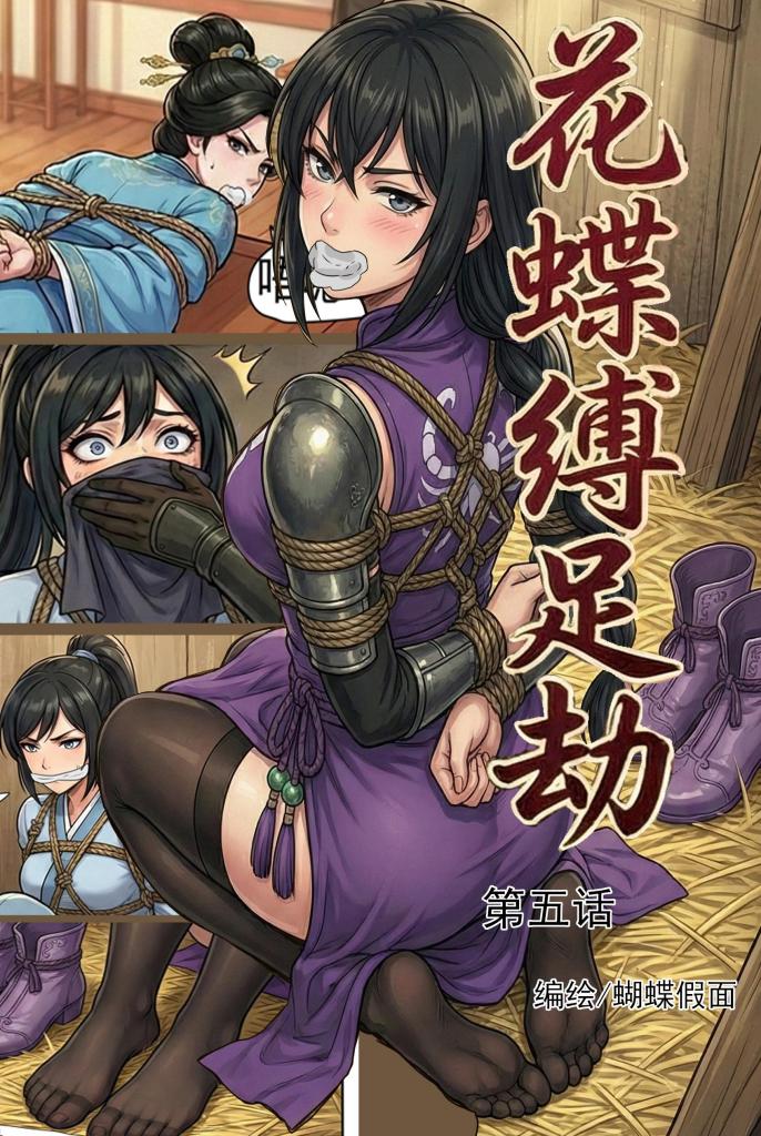  [Gag,Tickling,Chinese Anime,story rich,Feet fetish,武侠,捆绑,驷马,挣扎]