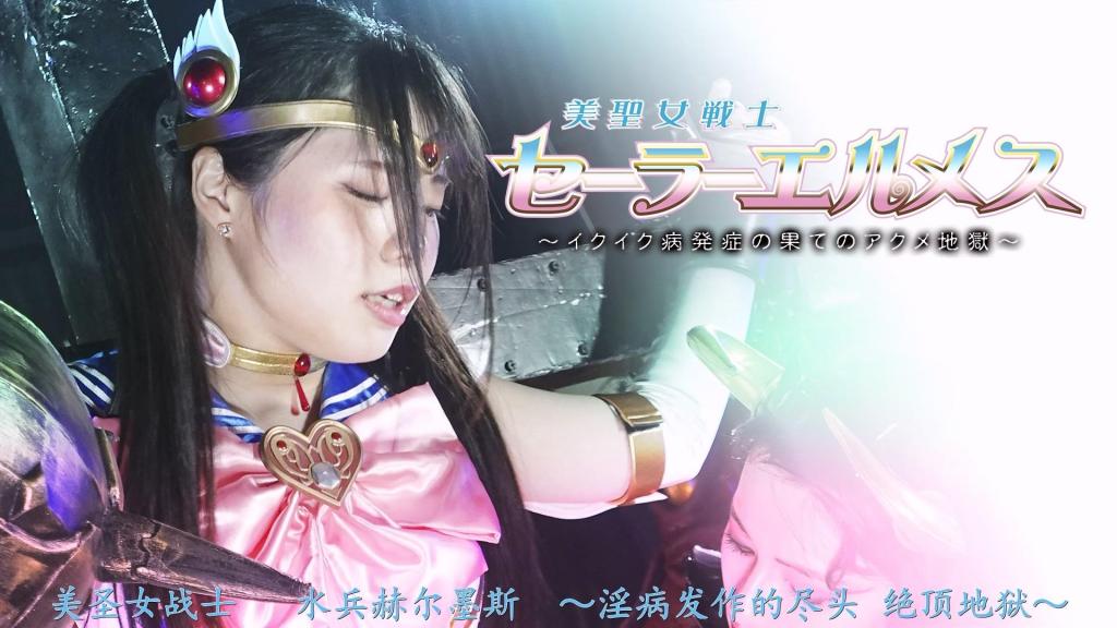 【精翻中文】美聖女戦士セーラーエルメス ～イクイク病発症の果てのアクメ地獄～ 女〇生“神代冥”以水手爱马仕的身分与出现在城市的妖魔们战斗著。但她有一个秘密。患有持续性性唤起症候群（通称：高潮病），对身体产生异常的敏感性而烦恼著。别说战斗了，就连日常生活也会受到影响而烦恼的冥遇到了女医生森园静香。与她的相遇给冥带来了希望，两人一边改善病情一边与妖魔战斗。另一方面，统率妖魔们的魔女戴尔盖拉为了肉体毁灭只剩下精神的存在而寻找新的肉体的主人。然后，终于找到了那个持有者静香。冥为了取回被掳走的静香而成为水手爱马仕前往战斗。但是，作为弱点的高潮病被利用反而被抓住了。受到快乐责备的水手爱马仕知道静香被戴尔盖拉捉住了而感到绝望。水手爱马仕内心受挫，委身于他人给予的快乐。就这样，水手爱马仕败给了戴尔盖拉，异常敏感的肉体遭到了性袭击和玩弄。[bad end]<br>女子〇生の「神代冥」はセーラーエルメスとして街に現れる妖魔たちと戦っていた。しかし、彼女にはある秘密があった。持続性性喚起症候群(通称:イクイク病)になり体に襲い来る異常な感度に悩んでいた。戦いはおろか日常生活にも支障をきたす病状に悩んでいた冥は女医の森園静香と出会う。彼女との出会いが冥に希望をもたらし、二人で病状の改善に臨みながら妖魔と戦う日々を送っていた。一方、妖魔たちを統べる魔女デルゲラは肉体が滅び精神のみの存在のため新しい肉体の持ち主を探し求めていた。そして、ついにその持ち主である静香を見つけ出す。 冥は攫われた静香を取り戻すためセーラーエルメスとなり戦いに赴く。しかし、弱点であるイクイク病を利用され逆に捕らえられてしまう。快楽責めを受けるセーラーエルメスは静香がデルゲラに捕らわれてしまったことを知り絶望する。心が折れ、与えられる快楽に身を委ねてしまうセーラーエルメス。こうしてセーラーエルメスはデルゲラに敗北し、異常な感度の肉体を性的に襲撃され弄ばれるのだった。[BAD END]<br>作品番号<span style='color:#b0b0b0;'>[隐藏文字，购买后可见]</span>分享均为定制精翻，感谢支持