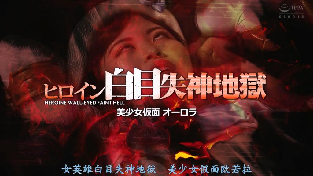 【精翻中文】ヒロイン白目失神地獄33 美少女仮面オーロラ 美少女假面极光的翻白眼失神地狱，女主角由望月绫香饰演！！正如其名，这是一部能在关键时刻欣赏女主角翻白眼、陷入失神状态的经典系列。本次作品中，美少女假面极光被魔族干部折磨侵犯，在持续的痛苦中不断溃败！！<br>开篇稍作战斗后，随即出现两名强敌陷入危机，前半部分以被虐场景为核心的翻白眼情色内容为主。进入中段，女主角在手脚被束缚的状态下遭受电击按摩器折磨，狼狈失禁，最终以十字架的屈辱公开处刑收场。<br>由于服装破损程度较为克制，女主角直至最后都能保持极光战士的形象是一大亮点。此外，望月绫香不仅翻白眼演技出色，其丰腴双腿包裹白色连裤袜的视觉呈现也极具看点。<br>美少女仮面オーロラの白目失神地獄、ヒロインを演じるのは望月あやかさん！！　その名の通り、ヒロインが要所要所で白目を剥き、失神する様を楽しめる定番シリーズ。今回は美少女仮面オーロラが魔族の幹部に痛めつけられたり犯されたりしながら、ひたすら苦しむ姿で抜けまくり！！<br>まずは序盤に軽く戦う姿を見せるや否や、二体の強敵が現れ激烈ピンチに陥り、本編前半はボコられシーンが中心の白目エロ。中盤に入ると手足を拘束された状態での電マ責めで豪快にオシッコを漏らし、ラストは十字架磔で無様な晒し者エンドだ。<br>コスチュームの破かれ具合がそこそこ控えめなおかげで、最後までオーロラっぽさを保ったままのヒロインを楽しめるのがポイント。そして望月あやかさんの白目だけでなく、ムチムチの白パンスト美脚も見どころ満点だ。<br>作品番号<span style='color:#b0b0b0;'>[隐藏文字，购买后可见]</span>分享均为定制精翻，感谢支持