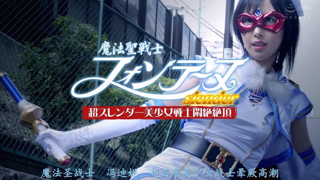 【精翻中文】魔法聖戦士フォンテーヌ Slender 超スレンダー美少女戦士悶絶絶頂 作为身材纤细、高挑美腿的时装模特，泽村优香日夜化身“芳汀”与魔物战斗，守护着城市的和平与安全。然而某天，一个嫉妒优香纤细美貌的恶毒中年女子，偶然目睹了优香变身为芳汀的瞬间。对兼具美丽与力量的泽村优香愈发嫉恨的中年女子，竟获得魔物赋予的魔力，受命要打倒芳汀。天性阴暗的她巧妙设下圈套，使泽村优香在变身前腿部受伤，即便变身芳汀后，腿伤亦成致命弱点，最终在魔物猛烈的攻击下首次尝到败绩。随后，魔王迪亚维尔与魔女一同对芳汀施加了性方面的堕落折磨，以强制手段令其连续高潮直至精神崩溃。最终，芳汀终于奄奄一息……[bad end]<br>スレンダーな長身美脚のファッションモデルでもある沢村優香は日夜フォンテーヌとして魔物と戦い街の平和と安全を守っていた。そんなある日、優香のスレンダーな美貌に嫉妬する意地悪な中年女がフォンテーヌに変身する優香を見てしまうのだった。美しさと強さを持つ沢村優香に更なる嫉妬で憎悪を膨らます中年女に魔物が魔力を与えフォンテーヌを倒す事を命じるのだった。根っからの腹黒さに沢村優香はまんまと騙されフォンテーヌに変身する前に脚を傷め、フォンテーヌに変身してからも脚が致命傷となりボコボコに痛めつけられ魔物に初めて敗北してしまう。そして魔王ディアビルは魔女とともにフォンテーヌを性的に陥落し強圧的に連続アクメを与え狂わせてしまう。ついにフォンテーヌは虫の息となり…[BAD END]<br>作品番号<span style='color:#b0b0b0;'>[隐藏文字，购买后可见]</span>分享均为定制精翻，感谢支持