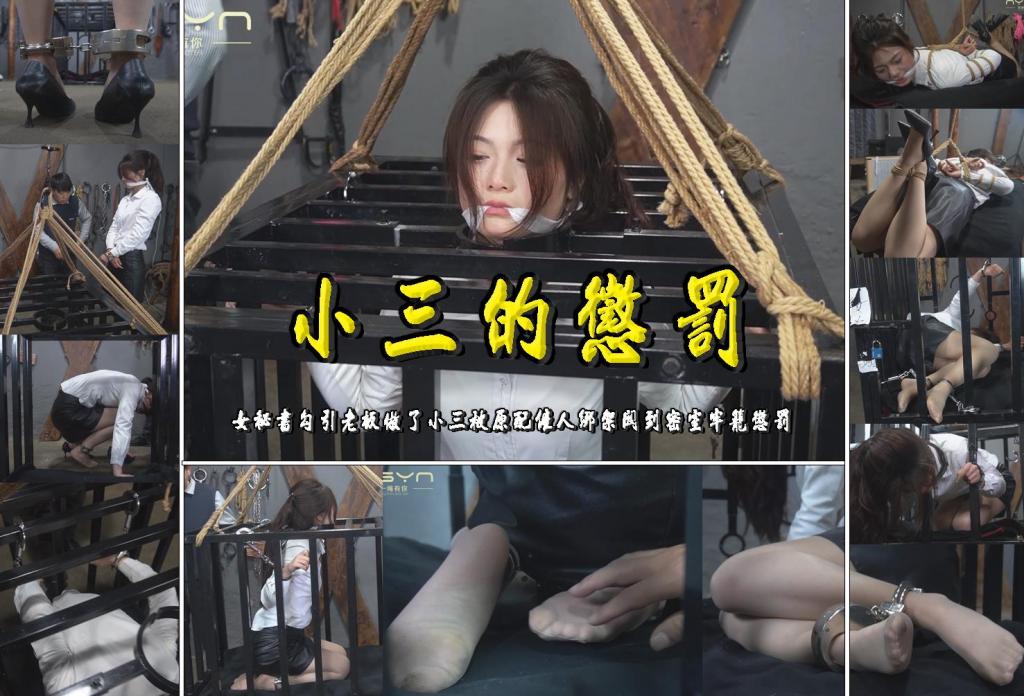 【小三的惩罚】女秘书勾引老板做了小三被原配雇人绑架关到密室牢笼惩罚金属镣铐重镣五花驷马勒嘴铁笼吊起晕了 解压格式：电脑下载后解压后为mp4格式，由于网盘和谐严重下载后压缩包需要解压两次，统一解压密码为ysyc<br>故事情节：【小三的惩罚】女秘书勾引老板做了小三被原配雇人绑架关到密室牢笼惩罚（金属镣铐重镣五花驷马勒嘴铁笼吊起晕了）……关注我更多优秀原创作品慢慢分享出来！<br>温馨提示：如果百度网盘链接失效请联系客服立刻重新上传链接！<br>定拍约拍：QQ：2567402320（定拍客服闲聊勿加）  2294390169（链接失效客服）有原味丝袜、闲扯淡者勿加、闲扯淡者勿加、闲扯淡者勿加！！<br>欢迎亲爱的新老朋友定拍约拍现场体验角色扮演模特服装道具千余平方室内场景摄像剪辑一站式服务！ <br>