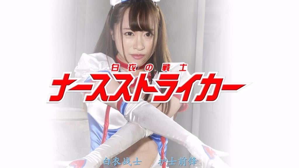 【精翻中文】白衣の戦士ナースストライカー 女主角由桐山结羽饰演的护士突击手！！正如其名，她是以怀旧护士服为灵感设计的性感可爱装扮，身着白衣的战士，在华丽展现若隐若现动作的同时奋勇作战。随着向人间散播病毒的强敌——病魔人的出现，她从故事开端便作为护士与战士双肩挑，忙碌异常！！<br>然而，即便是护士突击手，也不过是一介凡人。她并不具备特殊的免疫力，因此感染了病魔人的病毒而丧失战斗能力，首先遭到被敌人操控的院长侵犯，上演护士服凌辱戏码，着白色连裤袜舔脚底的情节让人非常兴奋！随后，她变身后通过注射肉体强化剂进入兴奋剂模式继续战斗，但自然难敌对手，最终在变身装扮下也遭到病魔人侵犯。<br>无论是护士服还是变身后的战斗服都遭受凌辱的护士突击手，又被过量注射强化剂导致身体过度敏感，最终化为淫乱痴女，对患者展开逆袭凌辱！！整体而言，这是一部既能欣赏桐山结羽变身前的护士服性感戏码，又能品味变身后护士突击手装扮凌辱剧情的作品。<br>ヒロインは桐山結羽さんが演じるナースストライカー！！　その名の通り、往年のナース服をモチーフにしたエロカワコスチュームで華麗にパンチラアクションしまくりながら戦う白衣の戦士だ。人間界にウイルスを振りまく病魔人なる強敵が現れ、序盤からナースとしても戦士としても大忙し！！<br>だが、ナースストライカーと言えども一人の人間。特別な免疫力を持っている訳でもなく、病魔人のウイルスに感染して戦闘不能になり、まずは敵に操られた院長から犯されるナース服凌辱、白いパンティストッキングを履いて足の裏を舐めるシーンは绝对に興奮を覚える！！　そして、変身した後は肉体強化剤を打ってドーピングモードで戦うが、もちろん勝てずに変身コスで病魔人にも犯されてしまう。<br>ナース服でも変身コスチュームでも凌辱を受けたナースストライカーは、さらに強化剤を過剰に打たれて身体が過敏になり、最終的には淫乱痴女と化して患者を逆凌辱！！　そんな感じで、桐山結羽さんの変身前のナース服エロも変身後のナースストライカーエロも楽しめる凌辱モノ<br>作品番号<span style='color:#b0b0b0;'>[隐藏文字，购买后可见]</span>分享均为定制精翻，感谢支持