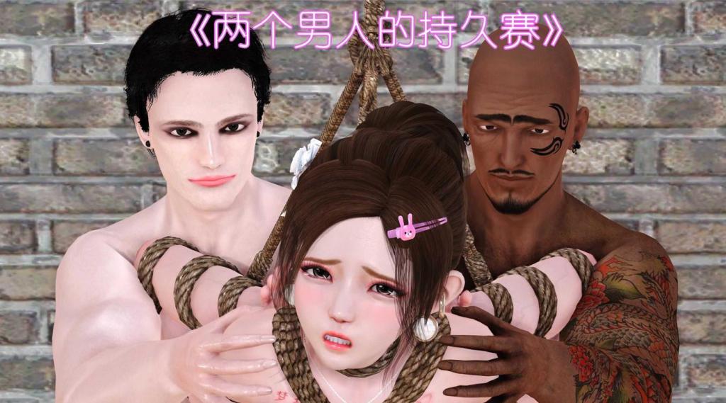 两个男人的持久赛-梦瑶篇 - 两个男人的持久赛-梦瑶篇
binder
前三张为预览图，第四张开始为正常顺序
