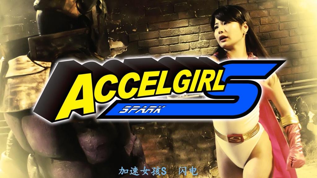 【精翻中文】アクセルガールS 美女医生的真身，竟是所向无敌的女战士加速少女S（闪击）！她那发育成熟的躯体紧裹着标志性的贴身莱卡战衣，令邪恶的恐怖分子们不禁浮想联翩。当连机枪子弹都能弹开的加速少女S遭遇凶暴的变异怪人时，首次陷入苦战的她第一次体会到败北的恐惧。因临阵脱逃而陷入自我厌恶的少女，最终重新觉醒女战士的使命，为人类赌上性命迎战强敌。然而凶暴的变异怪人涅普顿设下的陷阱并非为了击败她，而是要彻底剥夺她的战斗能力。在失禁的屈辱中，加速少女S遭到情欲怒涛的猛烈侵袭。当所有防线被彻底突破后，恐怖组织终于将她变成了专供泄欲的性奴……[bad end]<br>美人女医の真の姿は、無敵の女戦士アクセルガールＳ（スパーク）だった。発育した肉体にピタピタにフィットした彼女のシンボルでもあるレオタード姿に悪しきテロリスト達は淫らな妄想を浮かべているのだった。マシンガンの弾をもはじき返すアクセルガールＳに凶暴なミュータント怪人が現れる。初めて苦戦し敗北の恐怖を感じるアクセルガールＳは、逃げてしまった自己嫌悪に陥るが、再び女戦士の使命を思い出し人類のために強敵と命をかけ戦う。だが、凶暴なミュータント怪人ネブチューンはアクセルガールＳを倒すのではなく、戦えなくするための罠だった。失禁までしてしまったアクセルガールＳに襲い来る淫欲の怒涛が迸る。陥落のかぎりを尽くされ、そしてテロリスト集団がアクセルガールＳをＳＥＸ下僕にするのだった・・・[BAD END]<br>作品番号<span style='color:#b0b0b0;'>[隐藏文字，购买后可见]</span>分享均为定制精翻，感谢支持