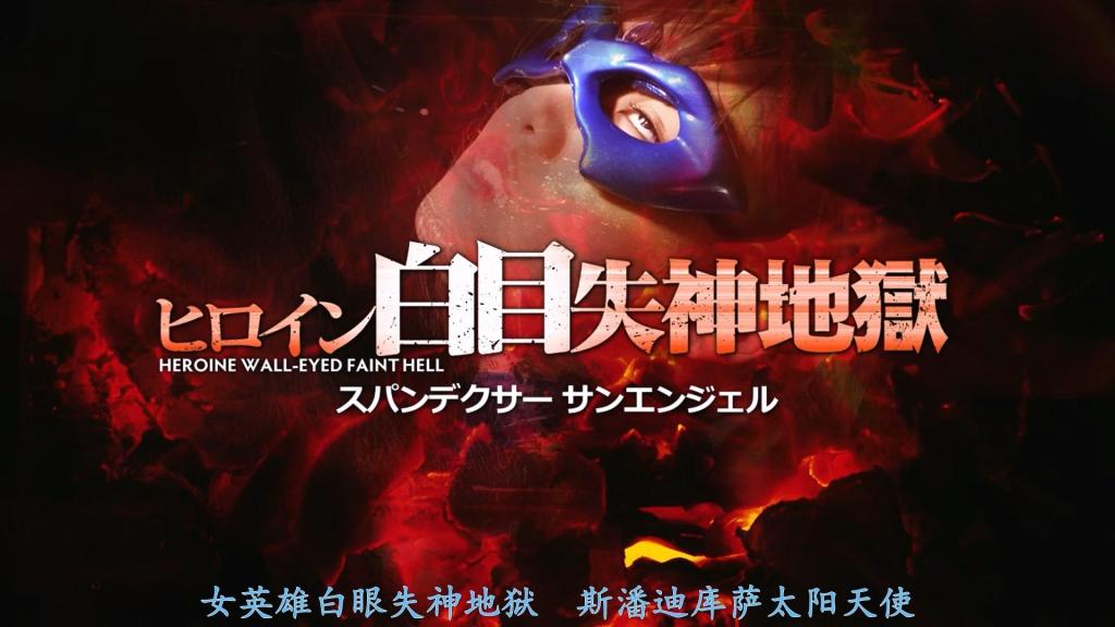 【精翻中文】ヒロイン白目失神地獄26 スパンデクサー サンエンジェル 滨崎真绪主演的《spandex·白眼失神地狱……！！》由大家熟悉的活力三姐妹中的次女——圣天使登场，其品质自不必说，堪称高水平。紧身服破坏者引以为傲的高叉强化战衣也包裹不住她那略微露出性感的体毛，无论从哪个角度看都散发着令人难以抗拒的诱惑气息，堪称超规格女英雄。<br>然而，这位圣天使却惨遭凶恶生物兵器与壮硕科学家的袭击，在各种攻击与折磨中饱受痛苦，时而翻白眼、时而失神，甚至被逼到失禁、潮吹，展现出无比狼狈的姿态。战衣逐渐破损的程度恰到好处，直至最后仍保持着圣天使的形象，确保观众能全程享受。<br>虽然主题略带小众倾向，但被暴虐折磨的场景与遭侵犯凌辱的戏份平衡得相当出色，更重要的是充分展现了滨崎真绪的魅力，即使非翻白眼失神爱好者也绝对值得一看！过于性感的镜头太多，说不出话来！<br>浜崎真緒さんのスパンデクサー白目失神地獄……！！　登場するのはお馴染みパワフル三姉妹の次女サンエンジェルで、そのクオリティは言うまでもなくハイレベル。スパンデクサーが誇る自慢のハイレグ強化スーツに収まりきらないハミ毛の攻撃力も高く、どこからどう見ても抜ける匂いしかしないハイパーヒロインだ。<br>そんなサンエンジェルが、凶悪な生体兵器と巨漢の科学者に襲われ、様々な攻撃や責めで徹底的に苦しめられながら白目剥いたり失神したり、更にはオシッコや潮まで吹かされちゃって超絶に無様な姿を晒しまくり。徐々に破壊されるスーツの破れ具合が程よくて、最後までサンエンジェルのまま楽しめる仕様だ。<br>テーマはややマニアック方面だけど、ボコられて痛めつけられるシーンと、犯されてイカされる凌辱シーンのバランスも良く、何より浜崎真緒さんの魅力も満載で、特に白目失神フェチでなくても十分実用性アリ！エロすぎるシーンが多すぎて、言葉にならない！<br>作品番号<span style='color:#b0b0b0;'>[隐藏文字，购买后可见]</span>分享均为定制精翻，感谢支持