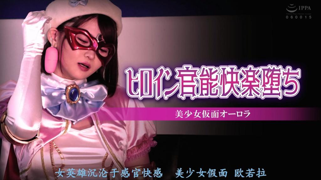 【精翻中文】ヒロイン官能快楽堕ち 美少女仮面オーロラ 由音琴るい饰演的美少女战士欧若拉，在遭遇敌人注射强效催情剂后坠入快感地狱的凌辱题材作品。音琴るい虽以各类英雄女主角身份出演过多部作品，但意外的是这类设定角色并不多见，而她身着欧若拉那套性感清纯的战斗服造型，反而带着些许稀有魅力。<br>这位激情四射的美少女战士即将面对的，正是沉沦于感官快感的激烈情色场景！！首先因催情剂效果，她体内散发出强烈费洛蒙，随即被发情的普通市民袭击陷入危机。而后在敌方战斗员持续彻底的快感折磨下，最终陷入情欲失控状态。<br>尤其那身战服与角色契合度极高，女主角的视觉冲击力堪称顶级。作品中不乏可尽情欣赏臀部与大腿等丝袜元素的场景，将欧若拉造型的魅力展现得淋漓尽致。正因如此，对音琴るい爱好者与欧若拉战服控而言，本作全程充满可看之处，堪称绝佳实用作品！<br>音琴るいさん演じる美少女仮面オーロラが、敵に強力な催淫剤を注射され快楽地獄に叩き落されてしまう凌辱モノ。音琴るいさんは様々なヒロイン役で多数の作品に出演しているけど、意外にもこのタイプのヒロインは少なく、オーロラのエロくて清楚なコスチューム姿は何気にちょっとレア。<br>そんな激エロ美少女仮面に待ち受けている、まさに官能快楽堕ち的なエロシーンの数々！！　まずは催淫剤の効果によって体から強烈なフェロモンを発してしまうと、早速欲情した一般市民に襲われてピンチに。その後は敵の戦闘員から徹底的な快楽責めを受け続けた結果、エロエロ状態に突入。<br>とにかくコスチュームが似合い過ぎててヒロインのシコリティがかなりの高レベル。お尻や太ももなどパンスト要素を堪能できるシーンも多く、オーロラコスの魅力が全開だ。そういうワケで、音琴るいさんフェチやオーロラフェチにとっては終始抜きどころしかなく爆抜き不可避、実用性ありまくりな作品！！<br>作品番号<span style='color:#b0b0b0;'>[隐藏文字，购买后可见]</span>分享均为定制精翻，感谢支持